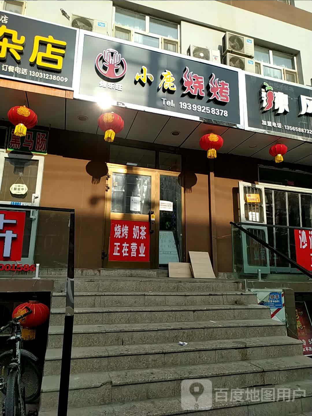 小鹿烤烧