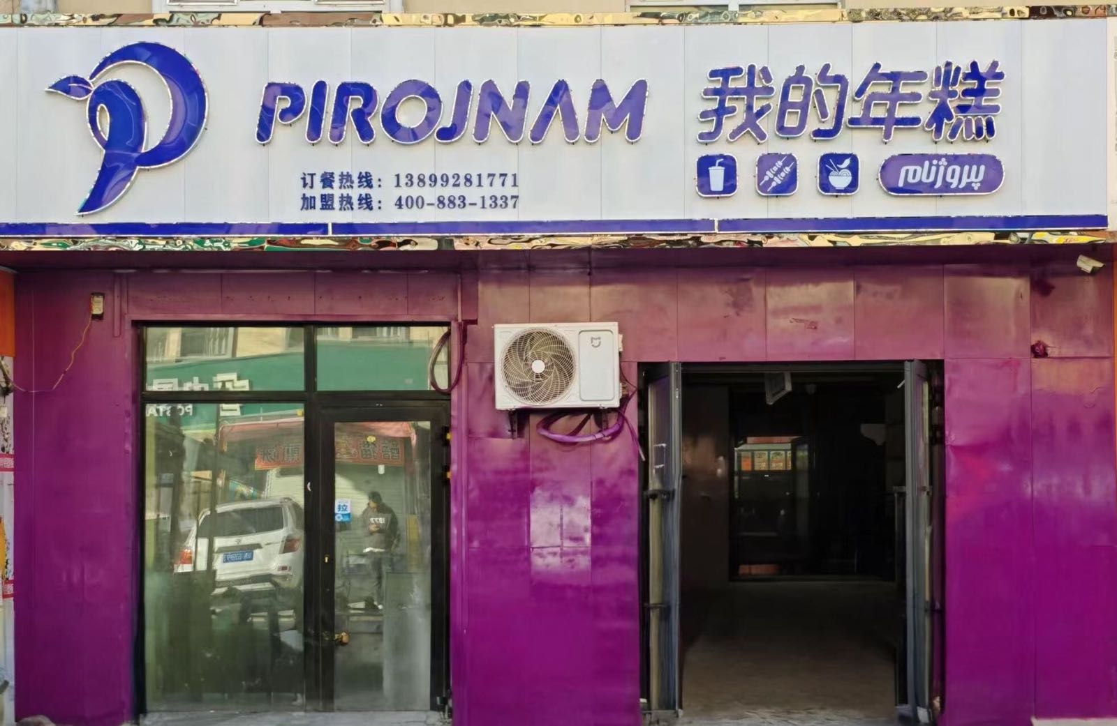 PIROJNAM我的年糕