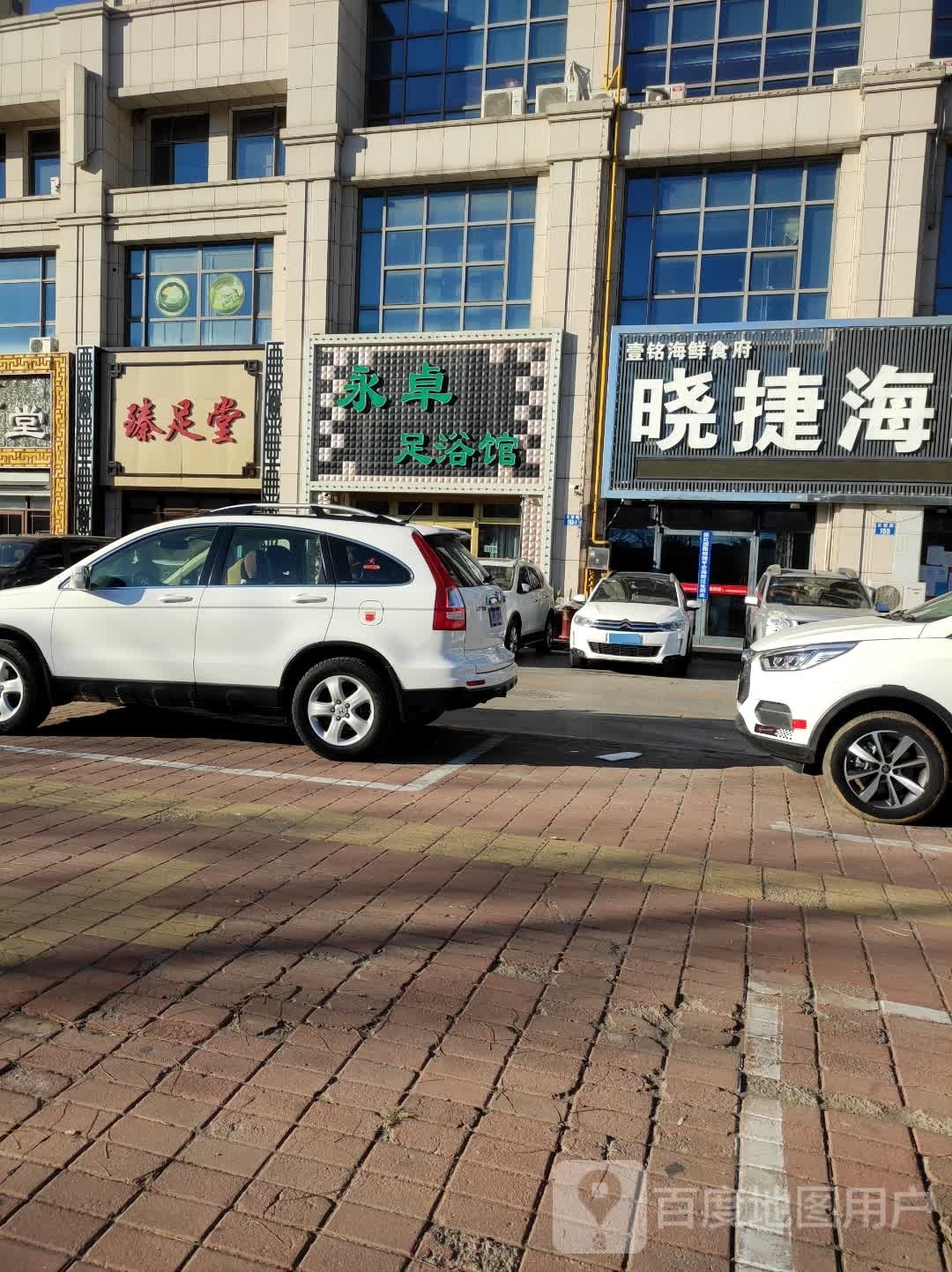 永卓足疗馆