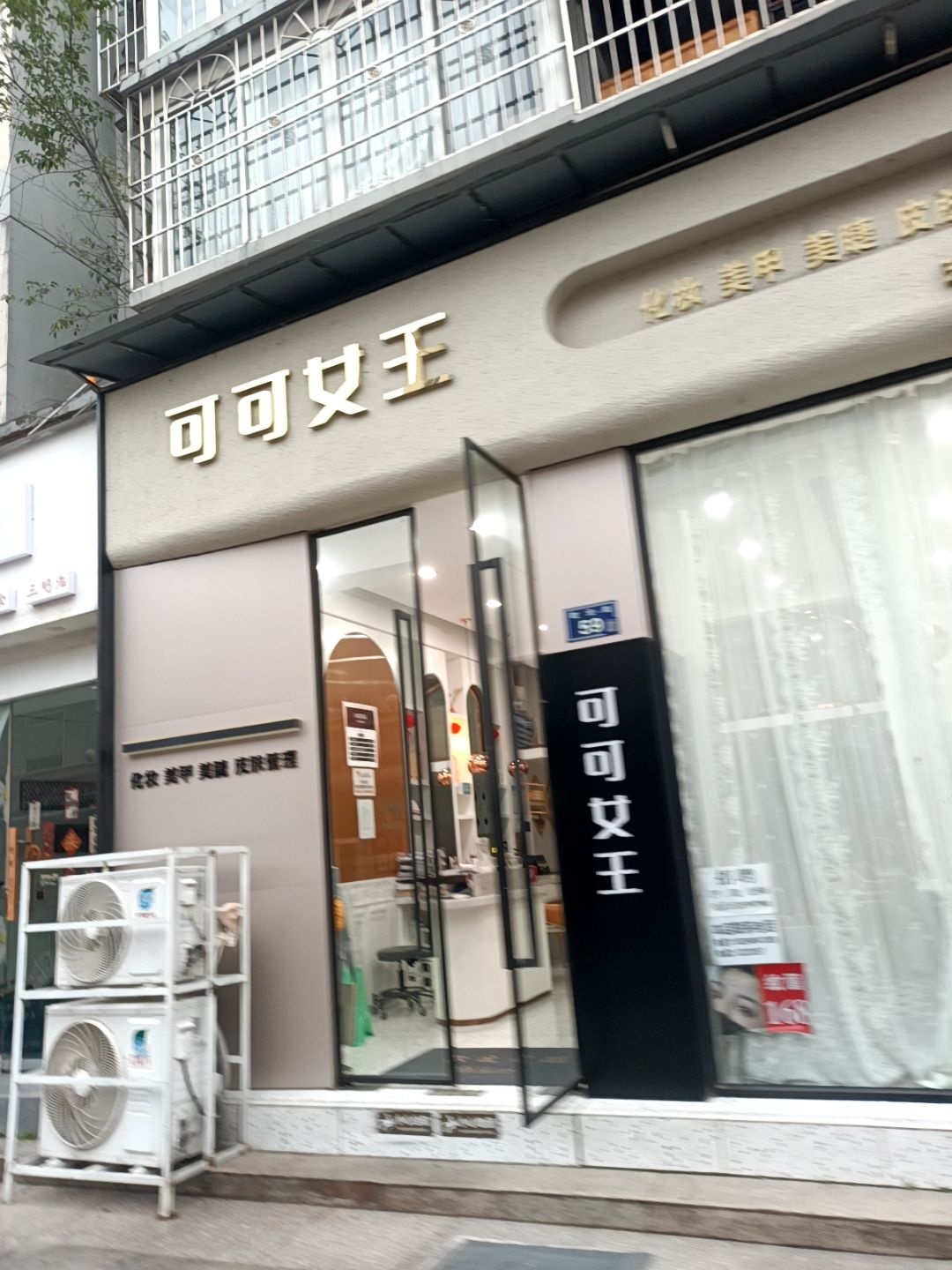 可可女王东坝店美甲·美睫