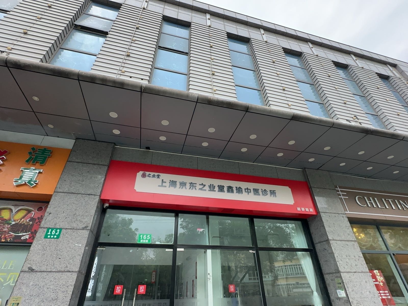 之业堂·京东健康正骨店(新郁路店)