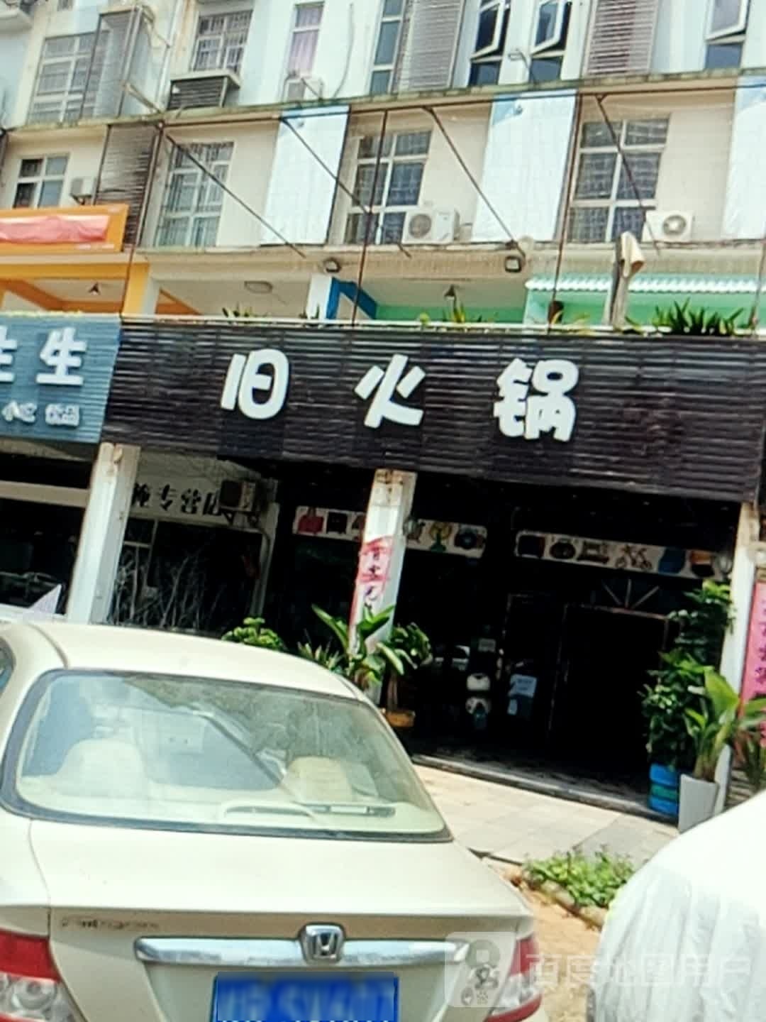 旧火锅
