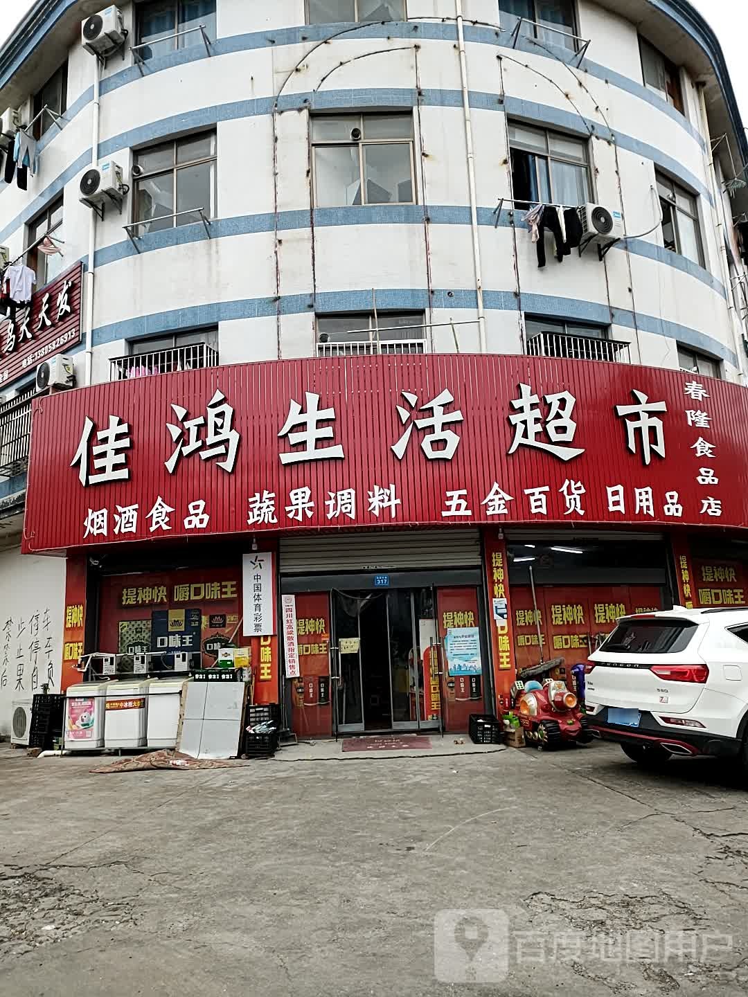 佳鸿生鲜超市