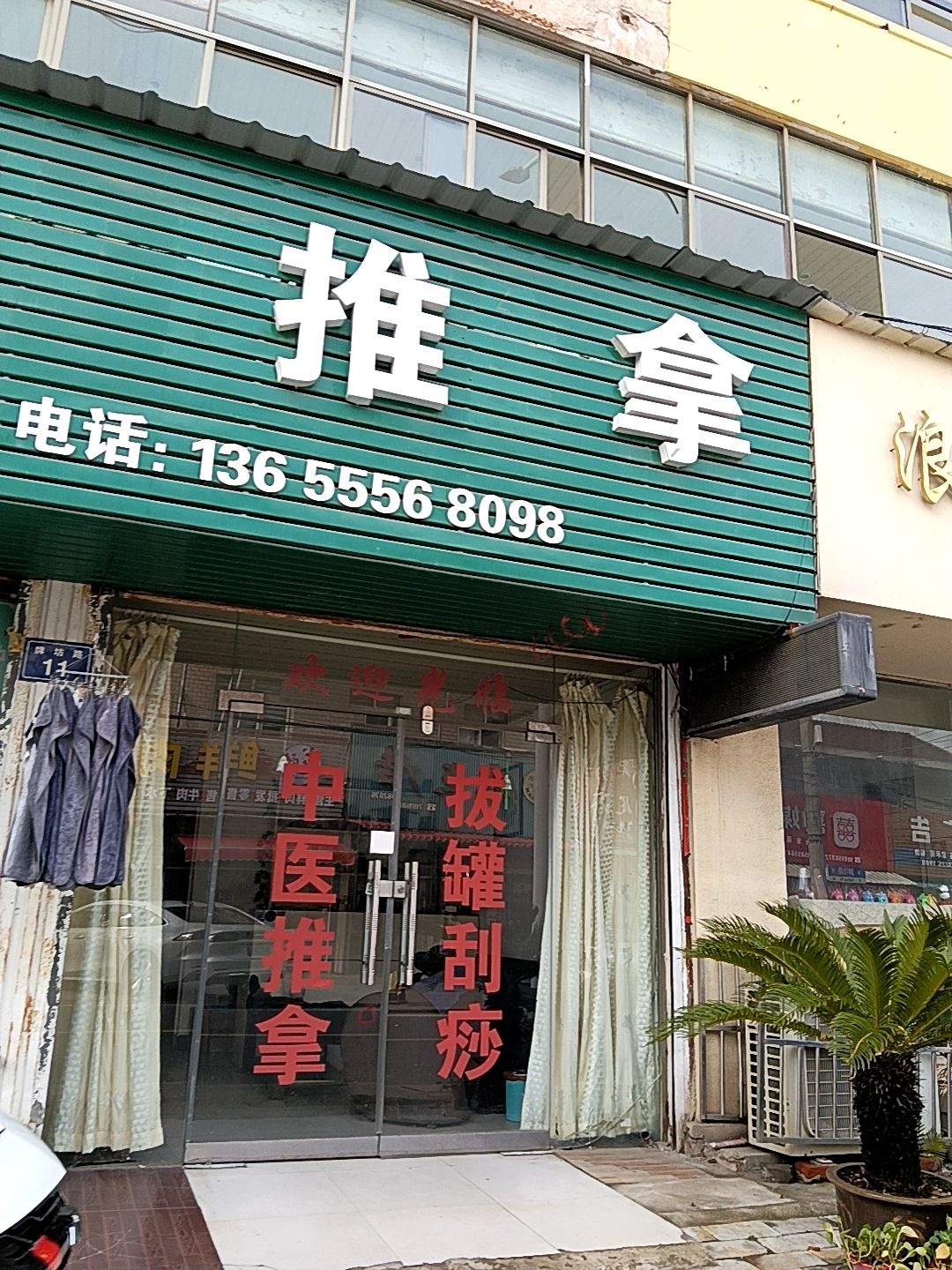 鼎峰推拿环境