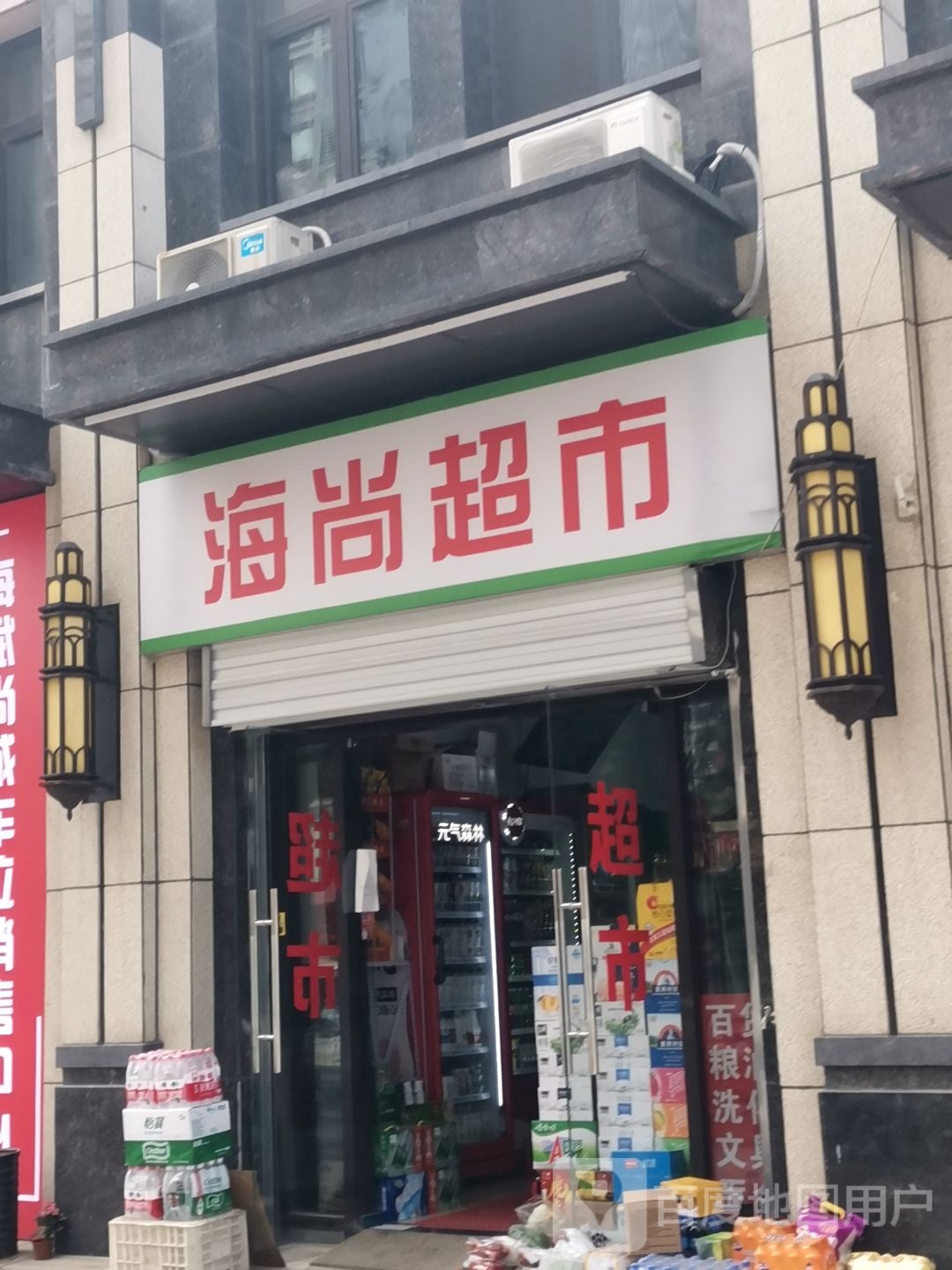 海尚超市