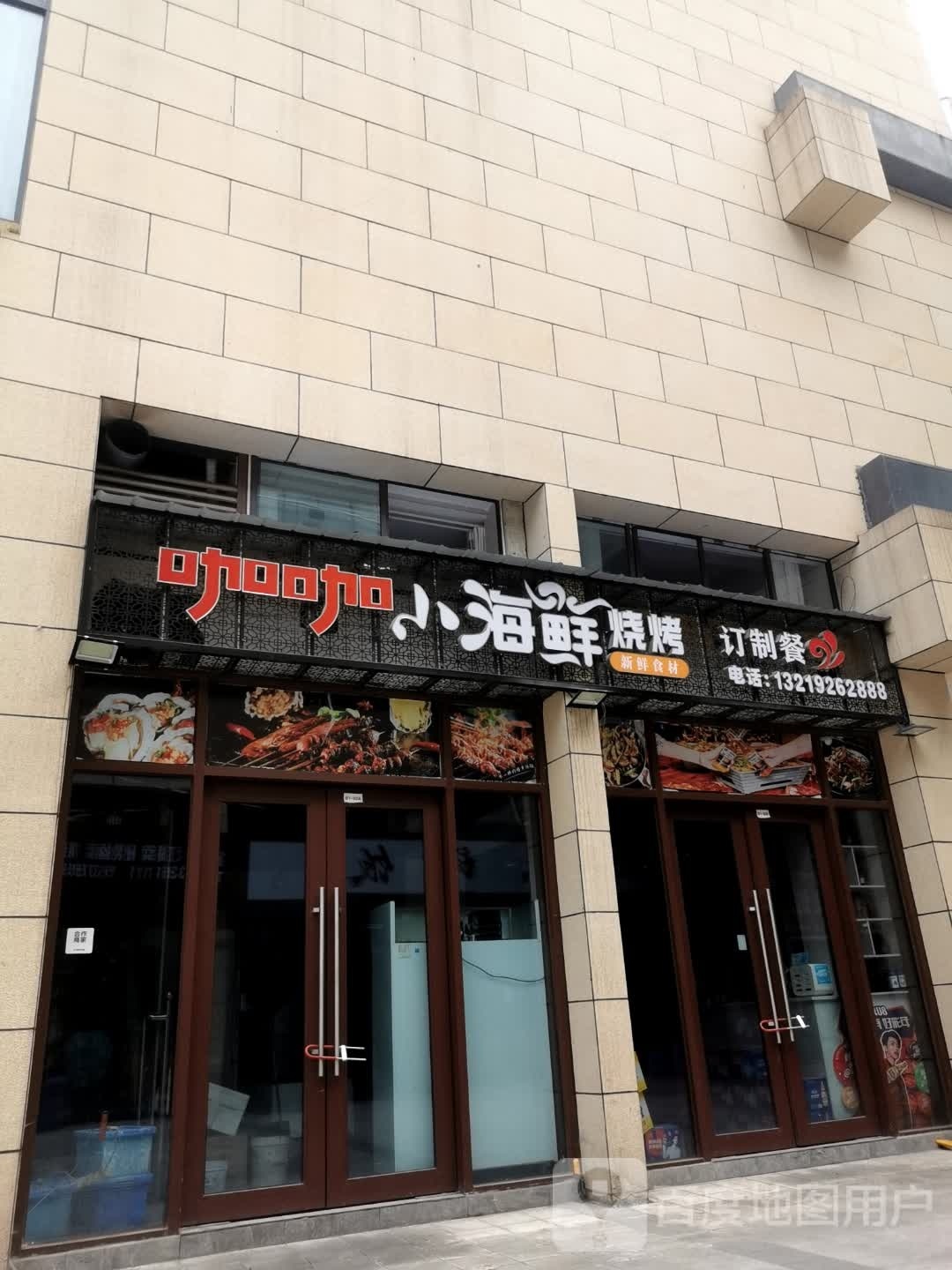 咖咖小海仙烧烤