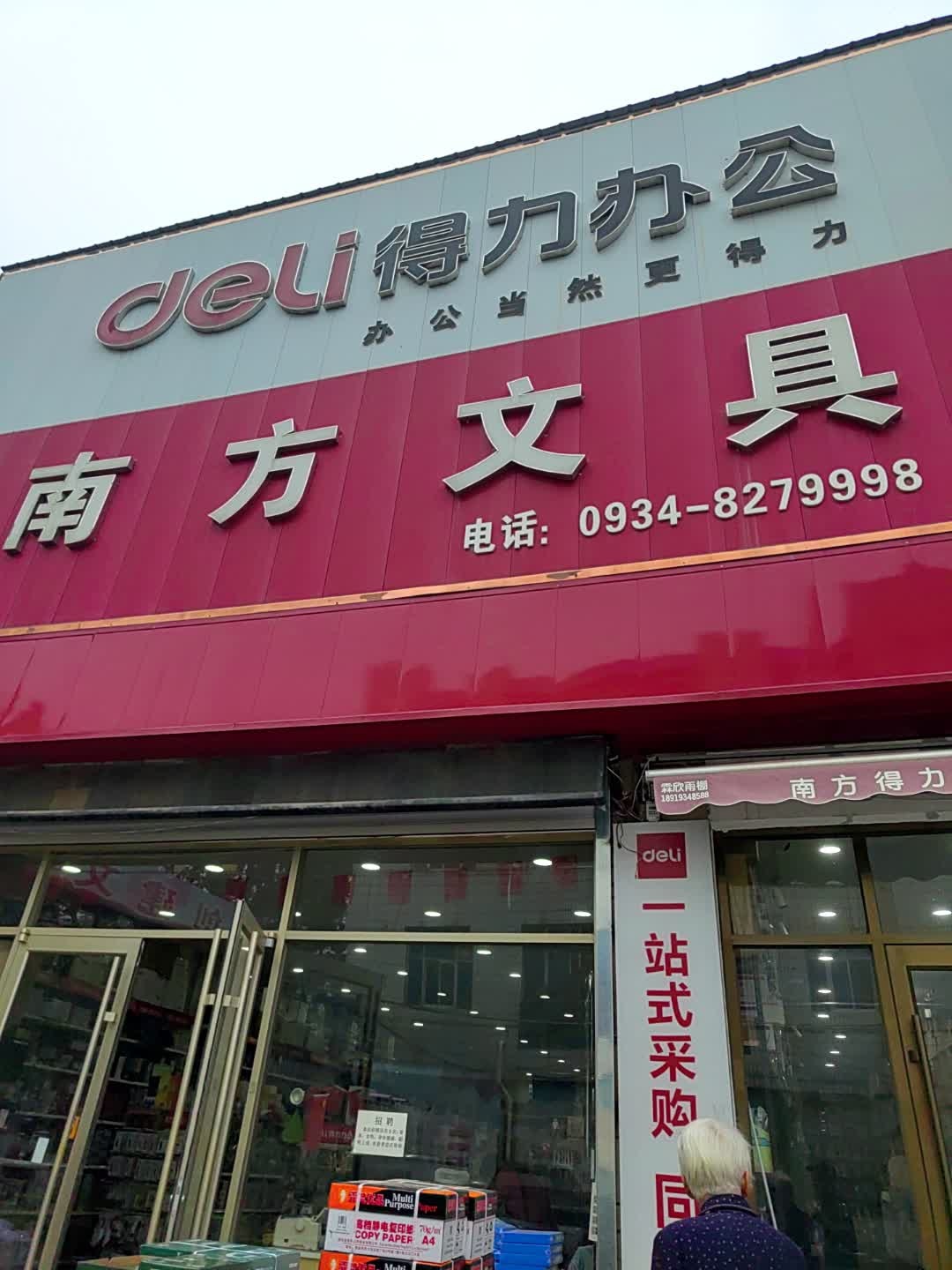 南方文具(陇东市场店)