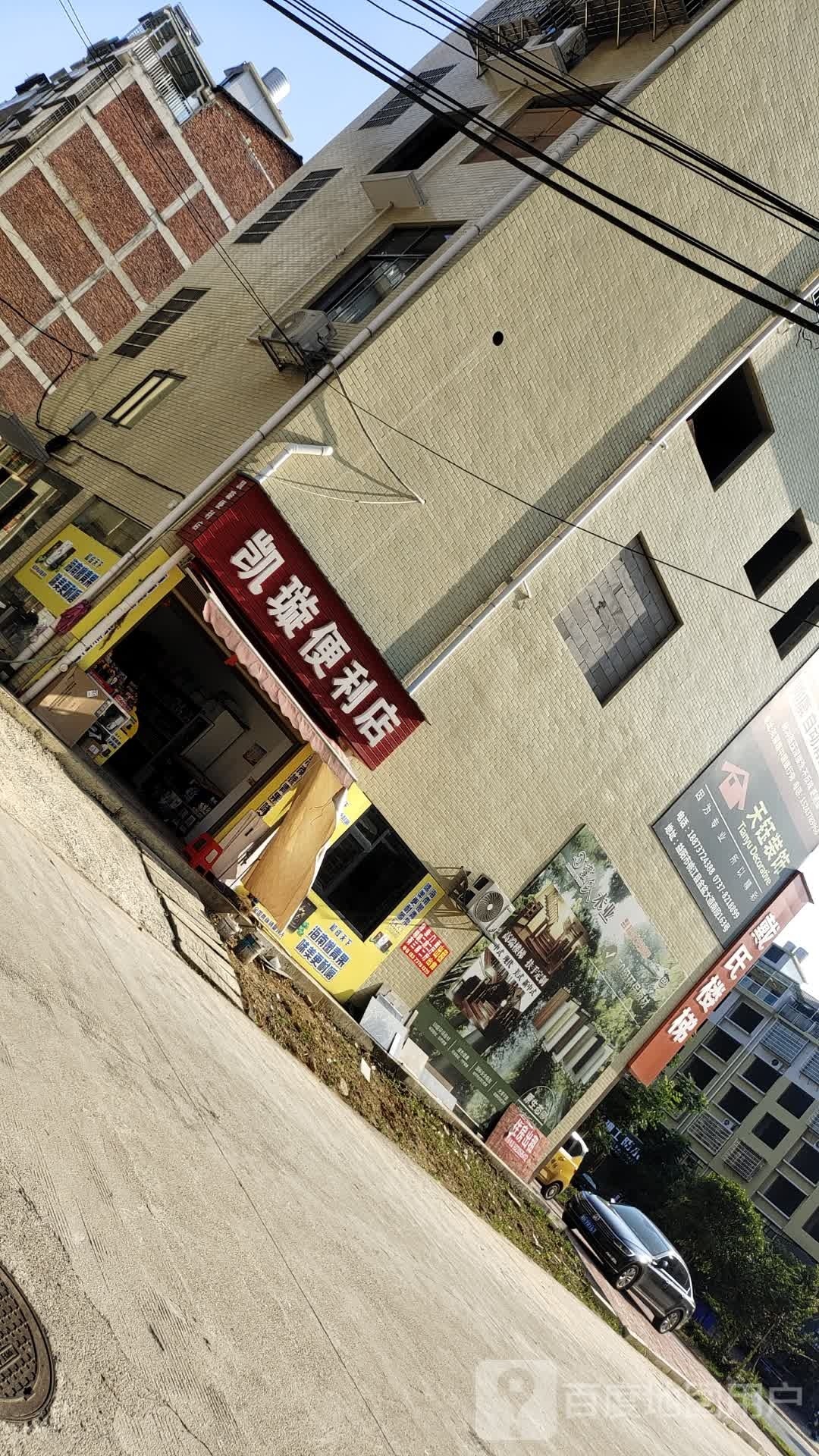 凯璇便利店