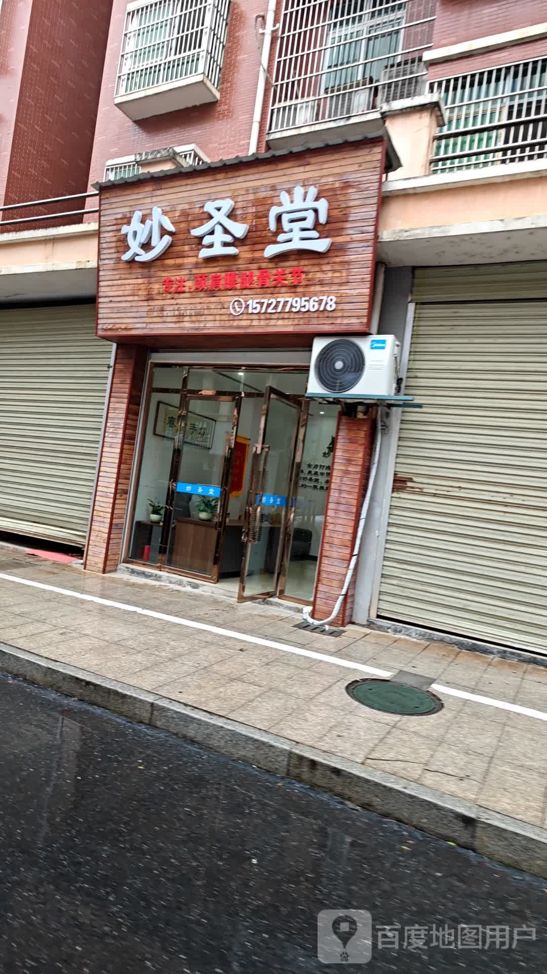 妙圣堂(花都店)