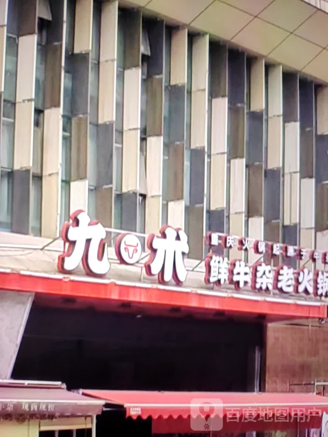 九术鲜牛杂老火锅