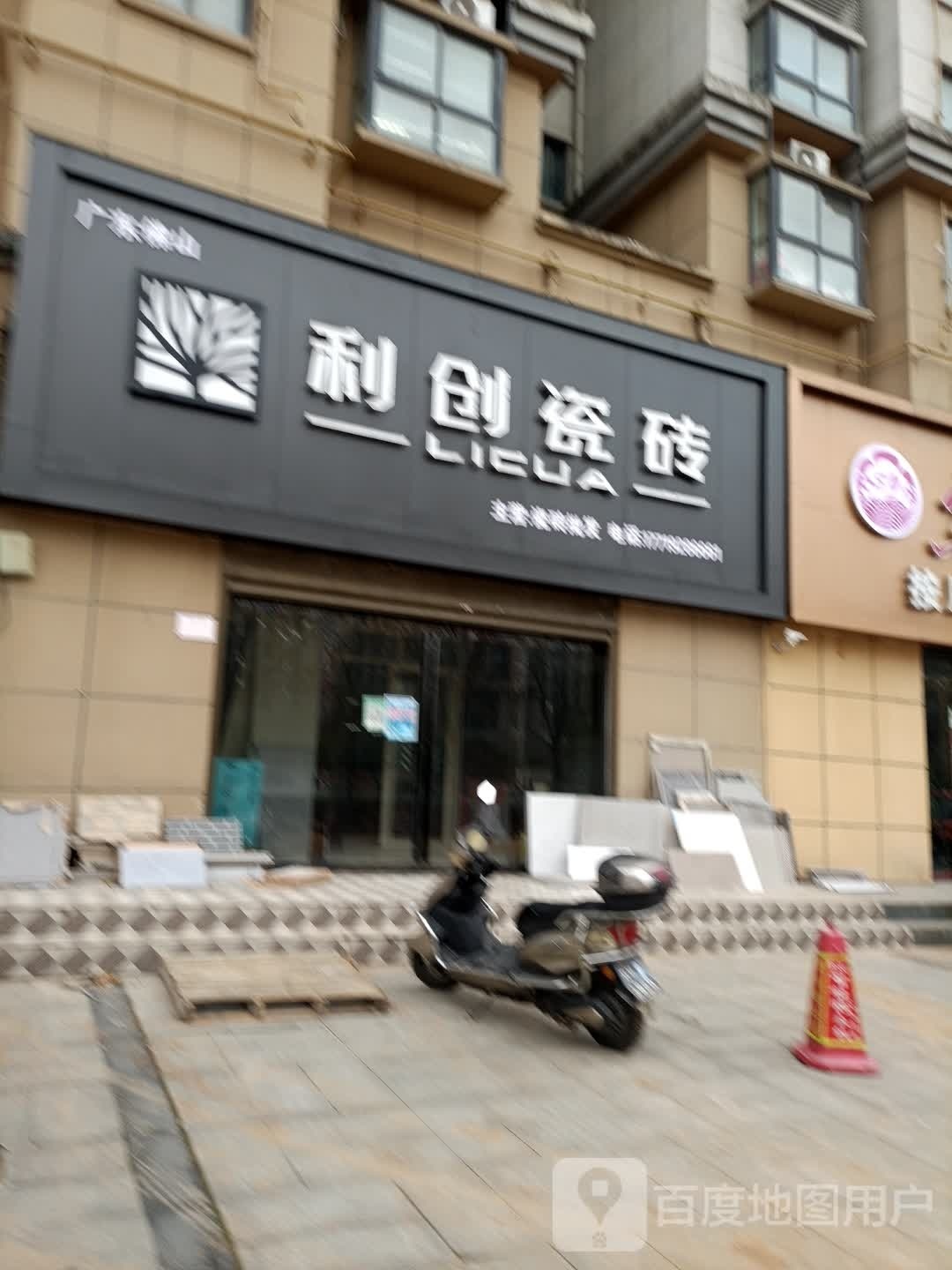 利创瓷砖(新五大道店)