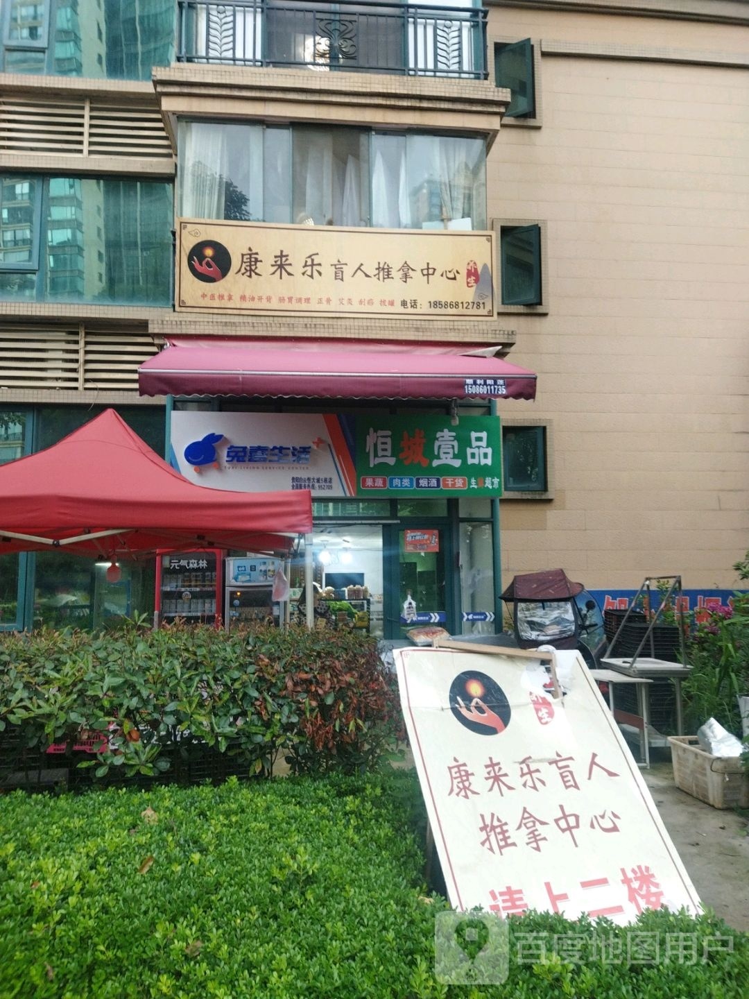 康来乐盲人推拿中心(恒大城店)