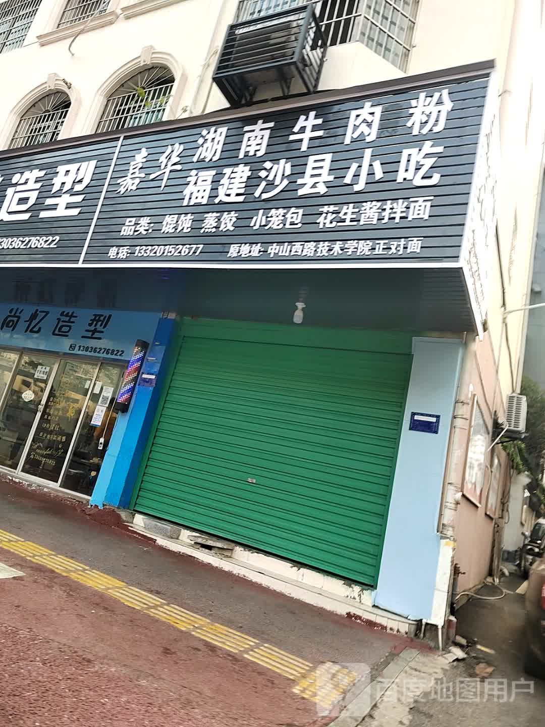 湖嘉南沧华夷牛肉粉福建沙县小吃