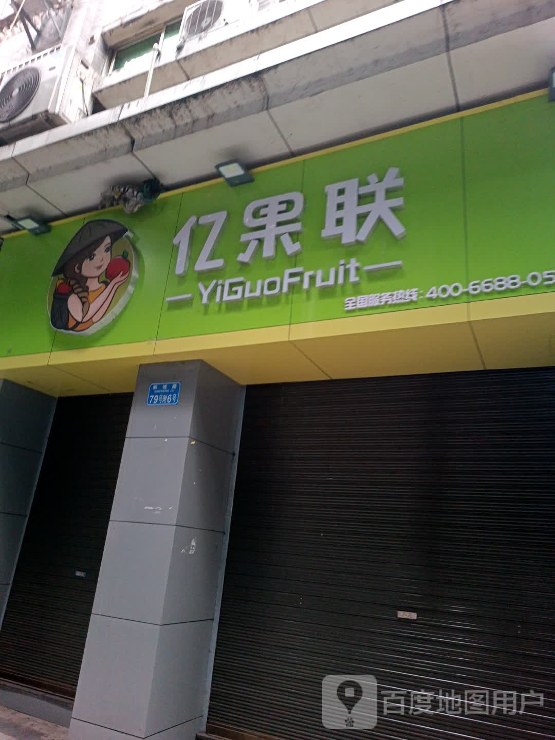 亿果联(新城路店)