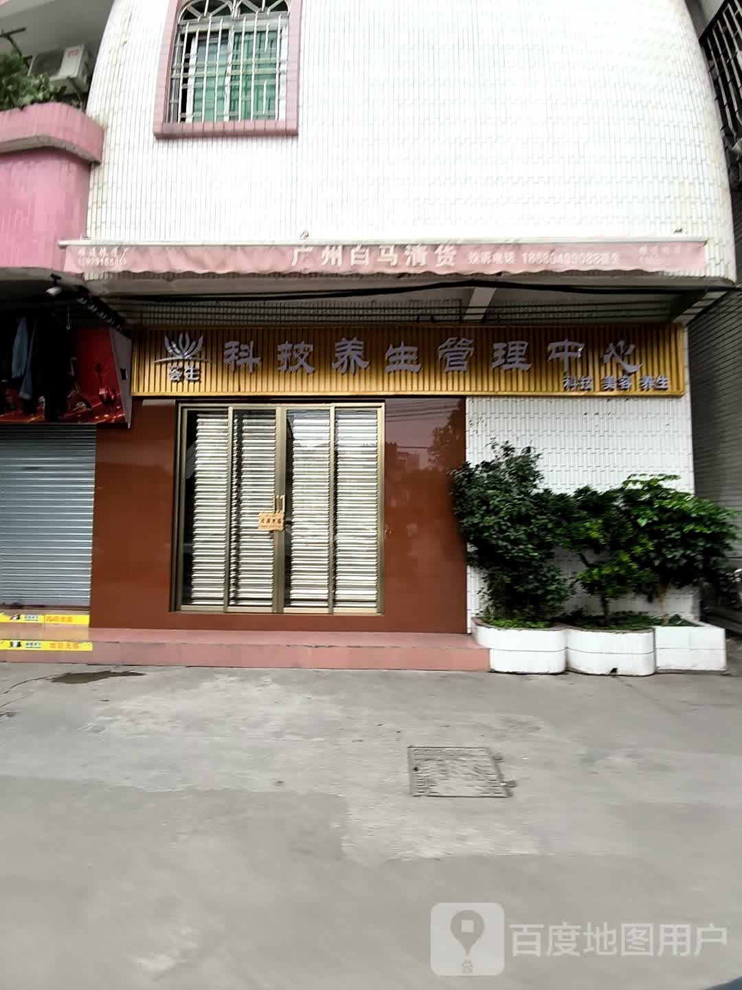 荟生科技养生管理中心(张槎四路店)