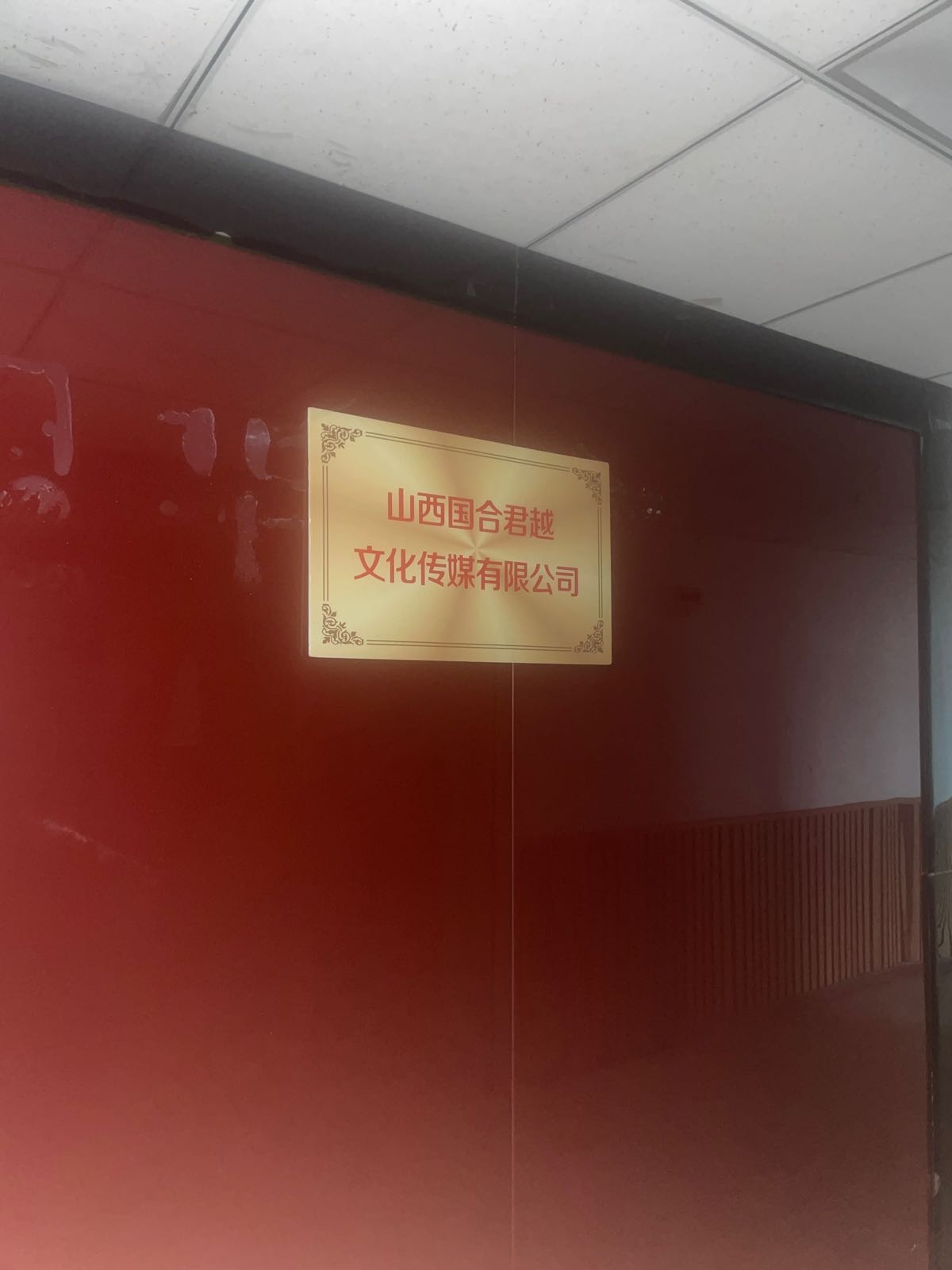 中国网·中国演艺·山西国合君越文化传媒有限公司