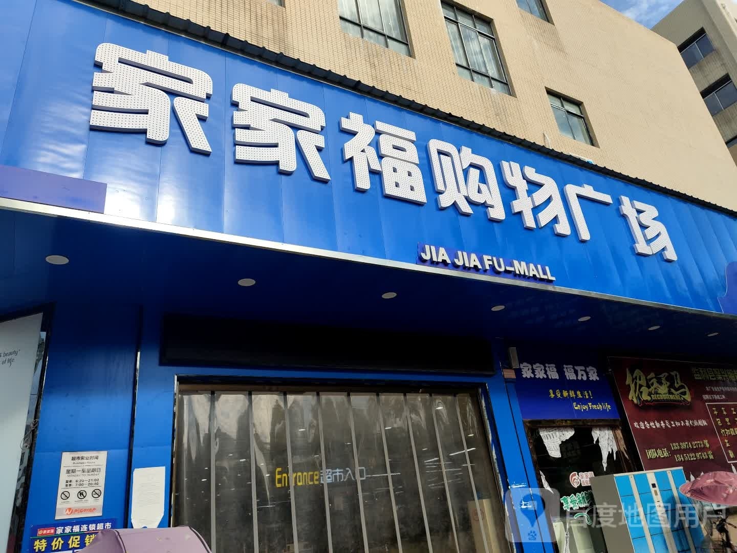 家家福超市(离湖大道店)