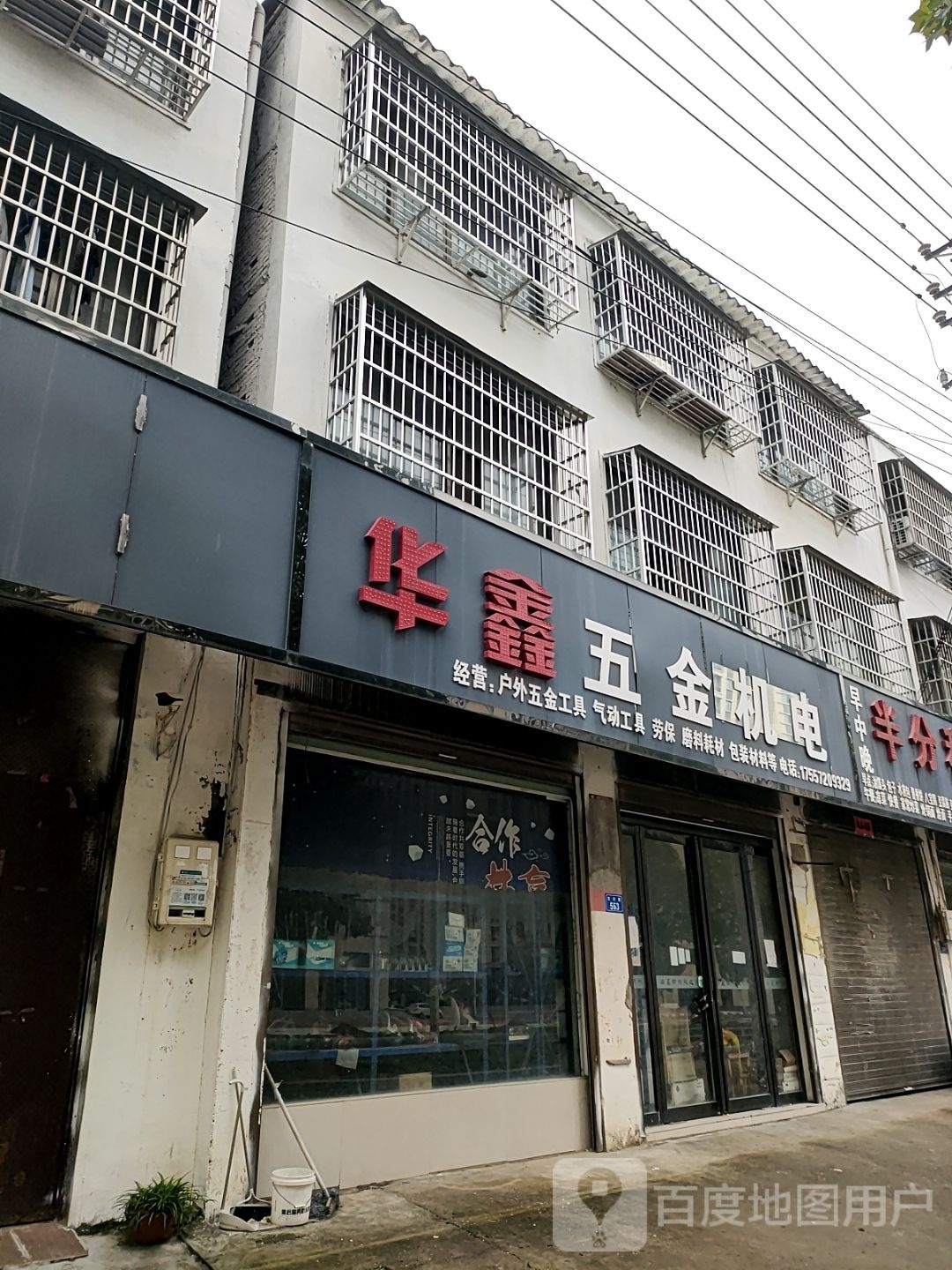 平舆县华鑫五金机电(文化路店)