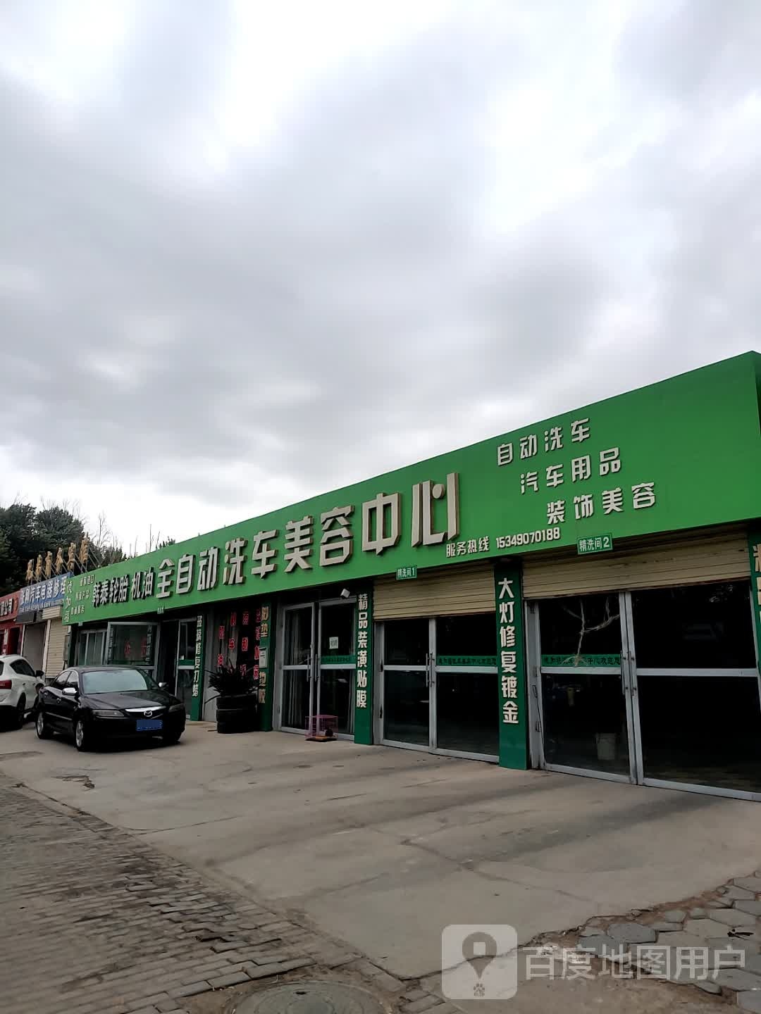 全自动洗车美容中心