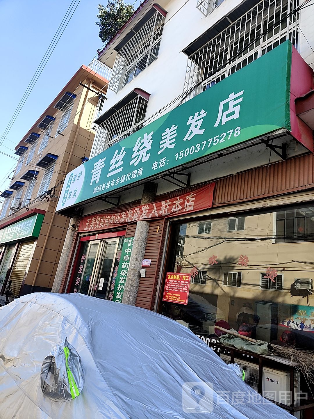 青丝绕理发店