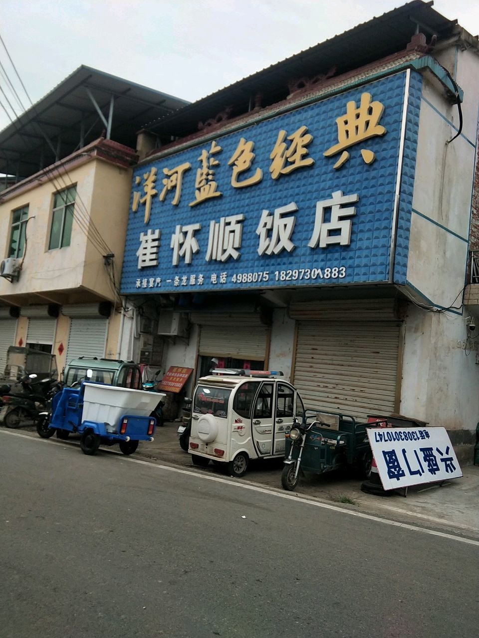 崔怀顺饭店