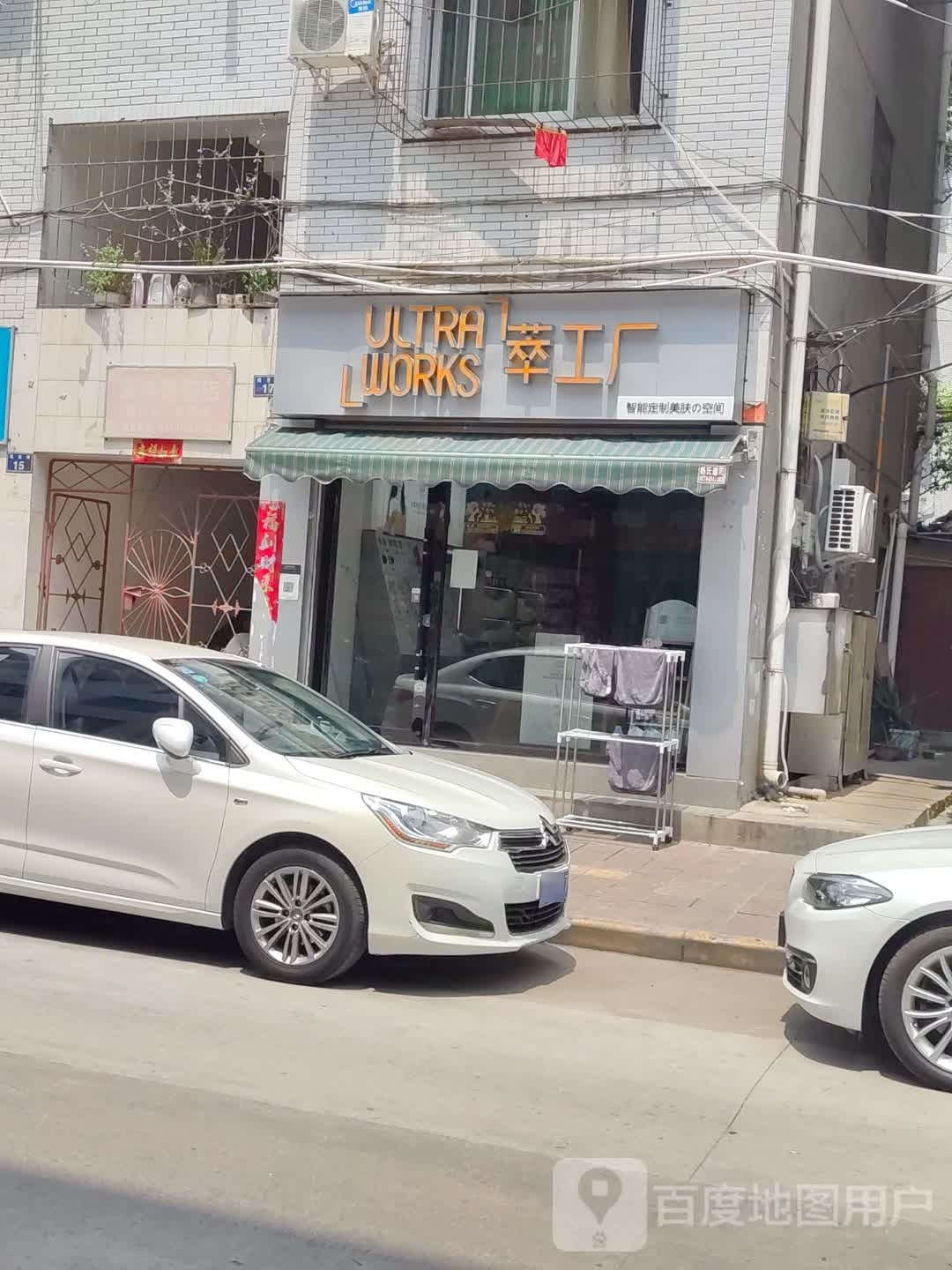萃工厂智能美肤空间(劳动大厦店)