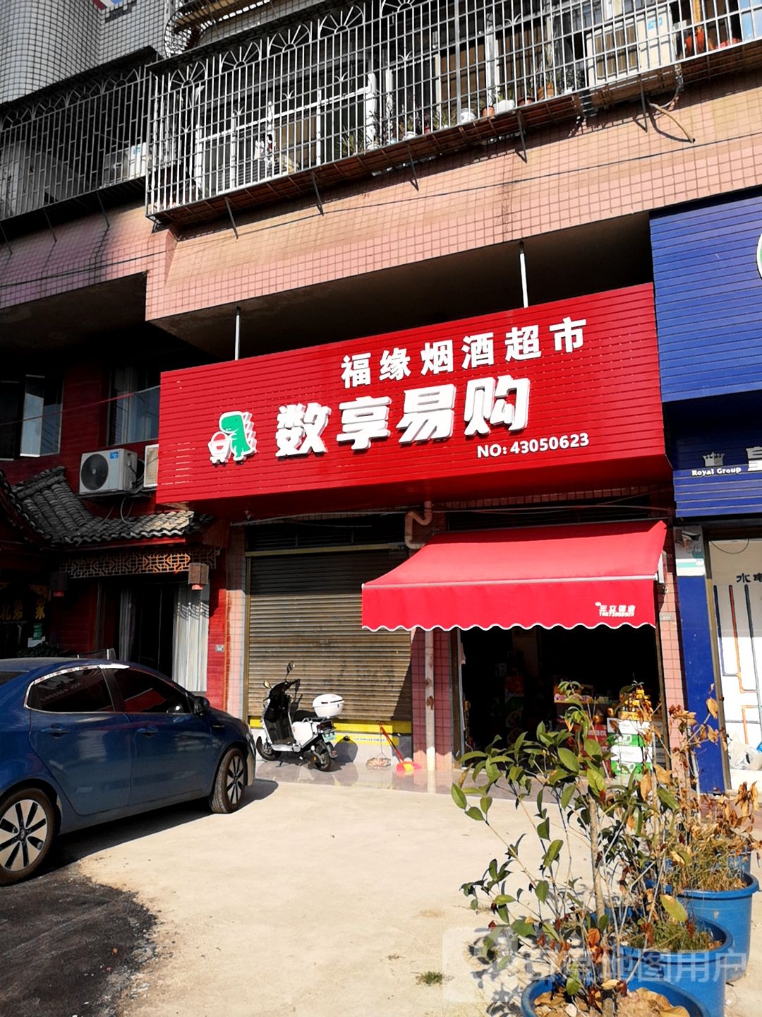 福缘烟酒超市