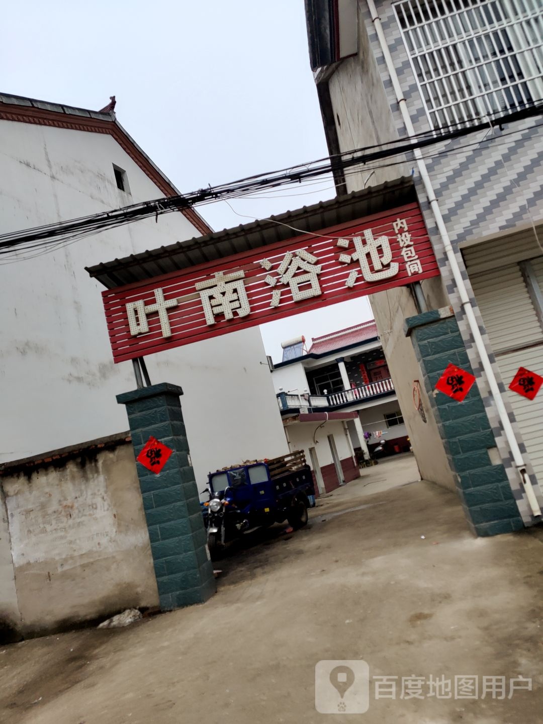 叶南浴池