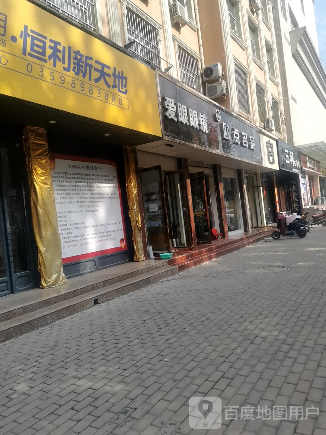 爱眼眼镜(东风西街店)