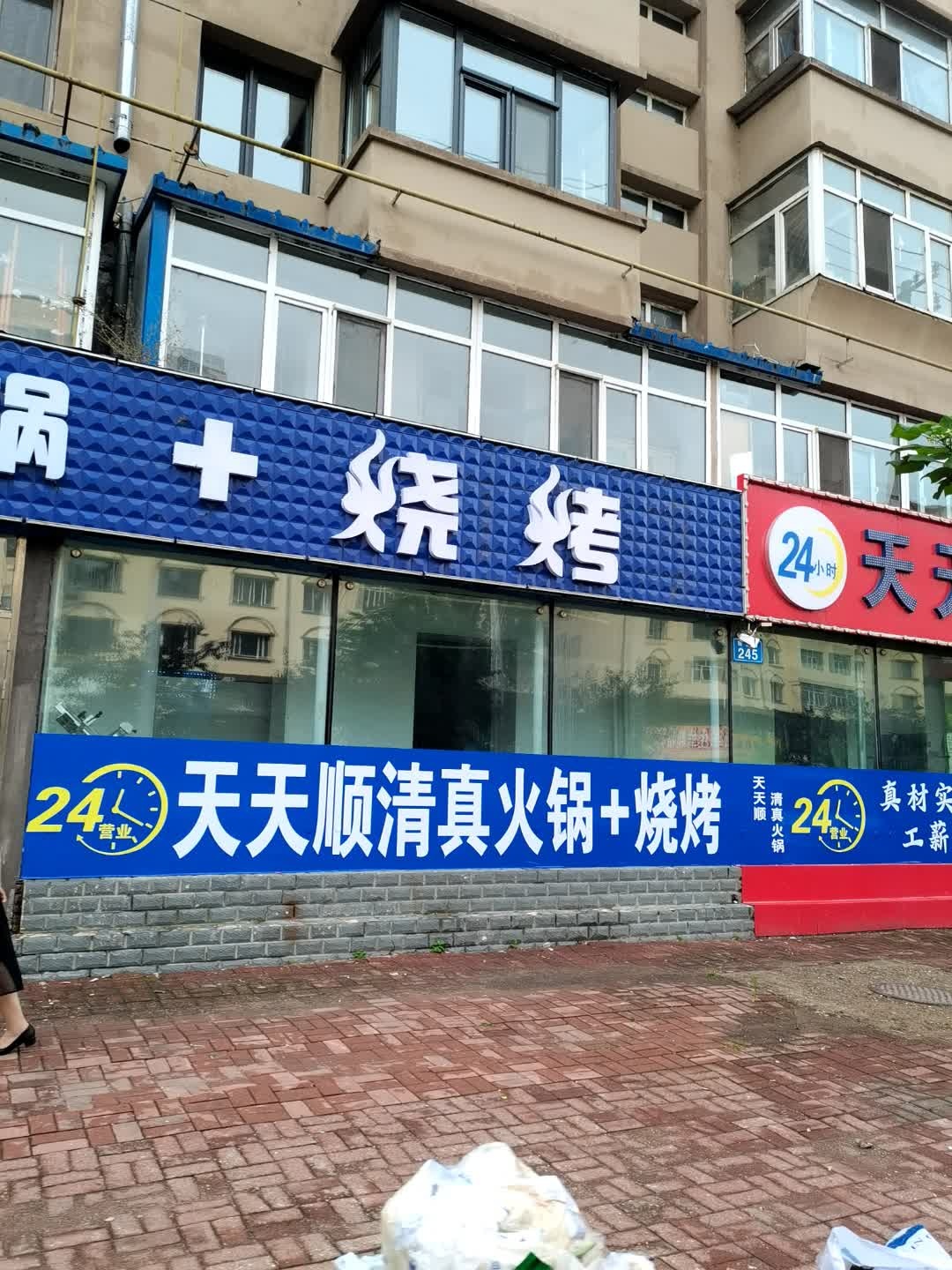 天天顺清真火锅