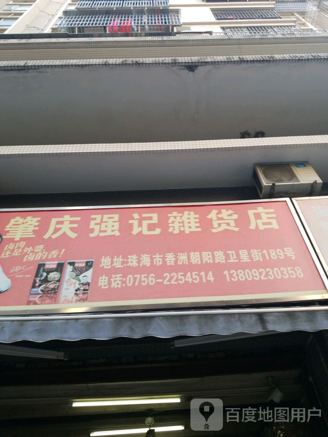 肇庆强记杂货店(韵怡湾店)