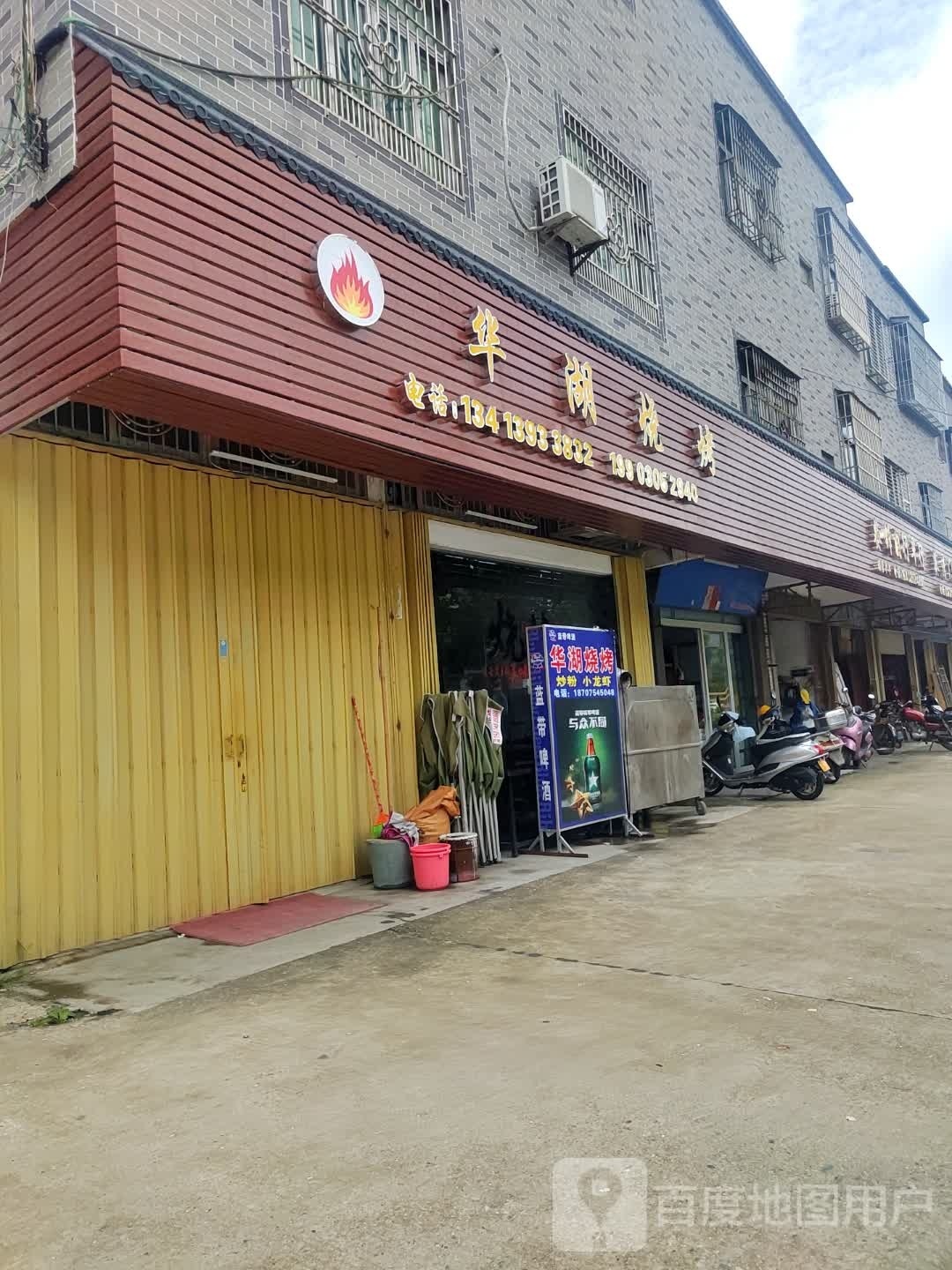 华湖烧烤