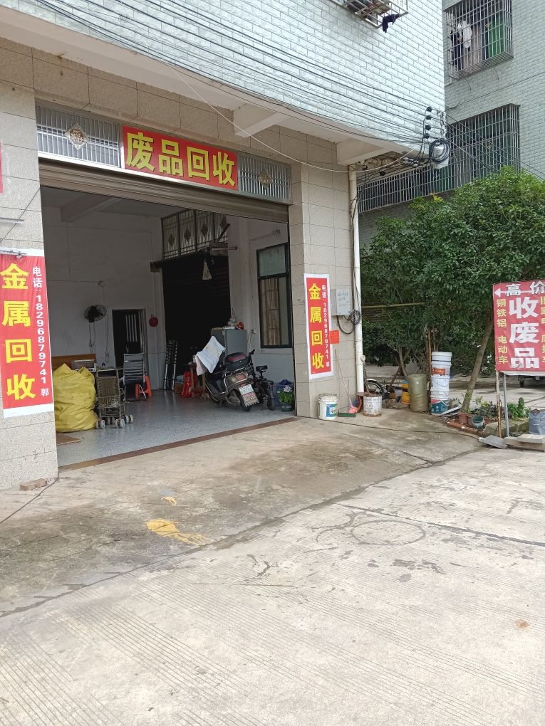 高价回收废品站