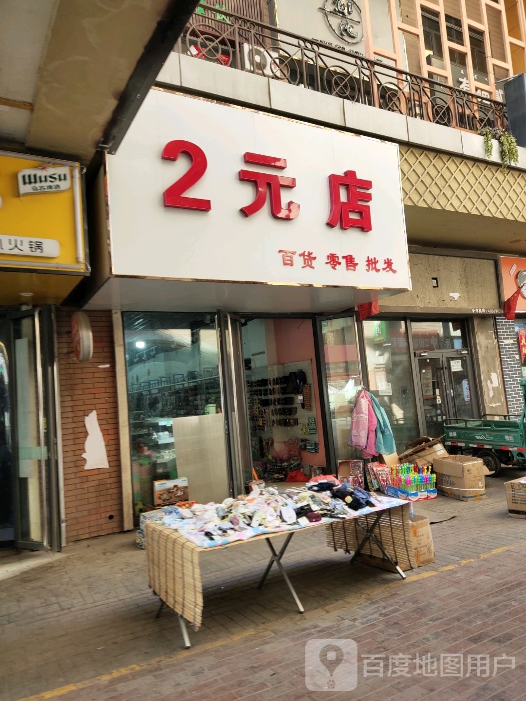 2元店(万达广场乌海店)