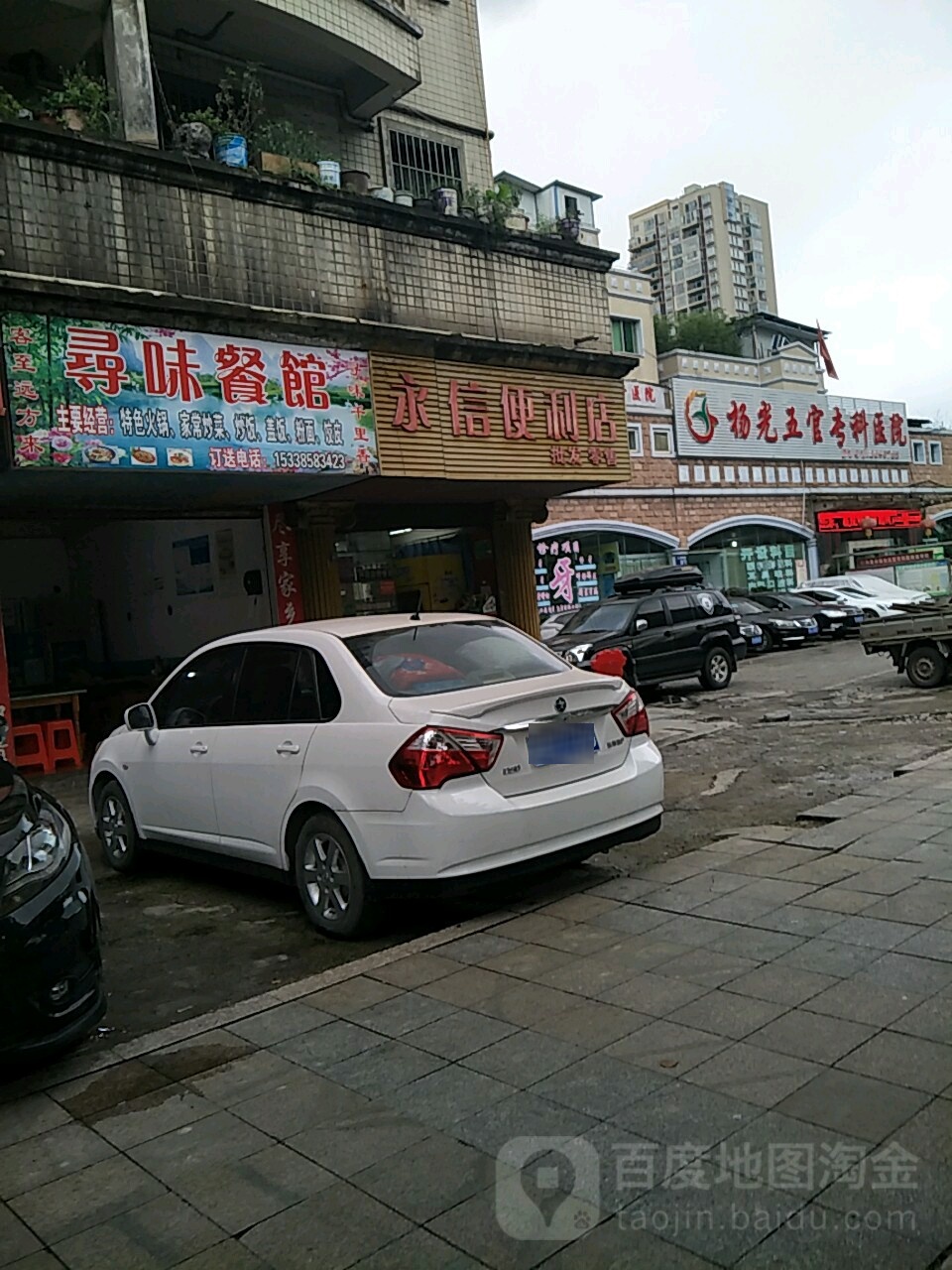 永信便利店