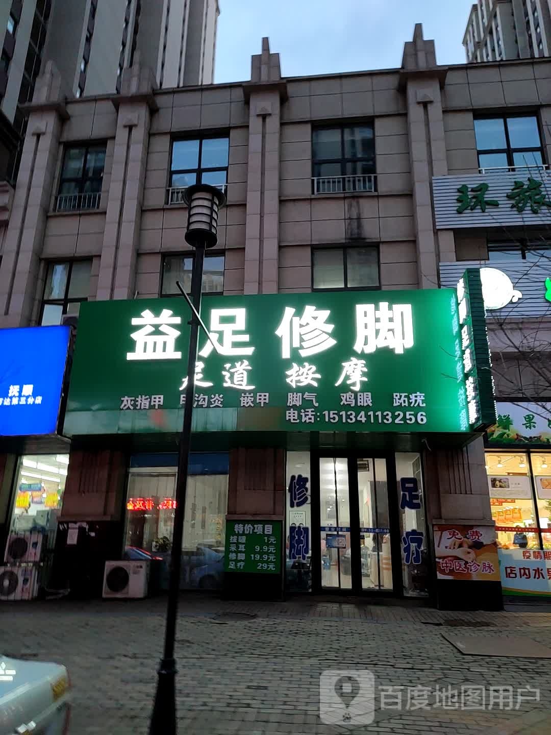 益术修脚(万达广场店)