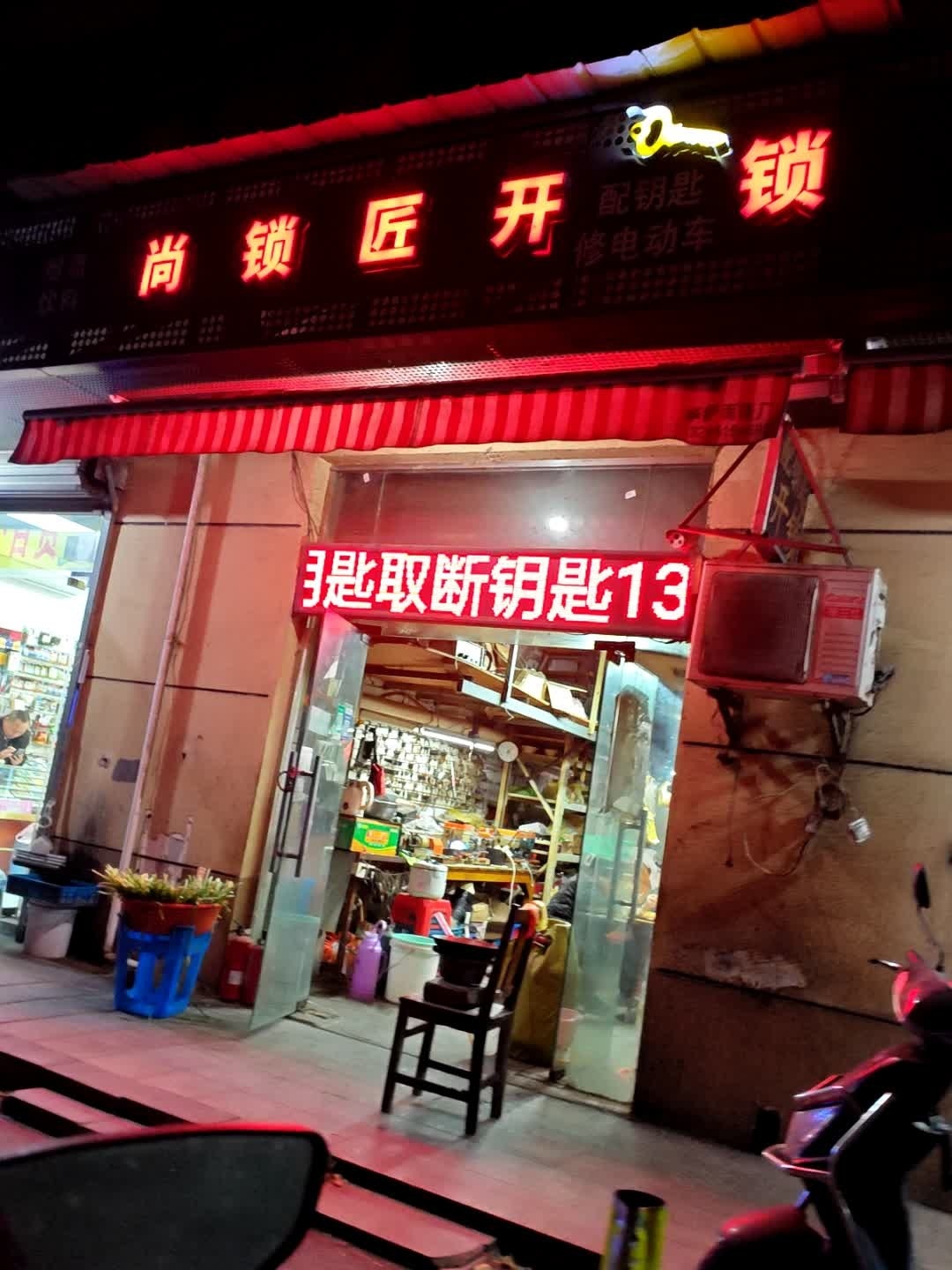 尚锁匠开锁