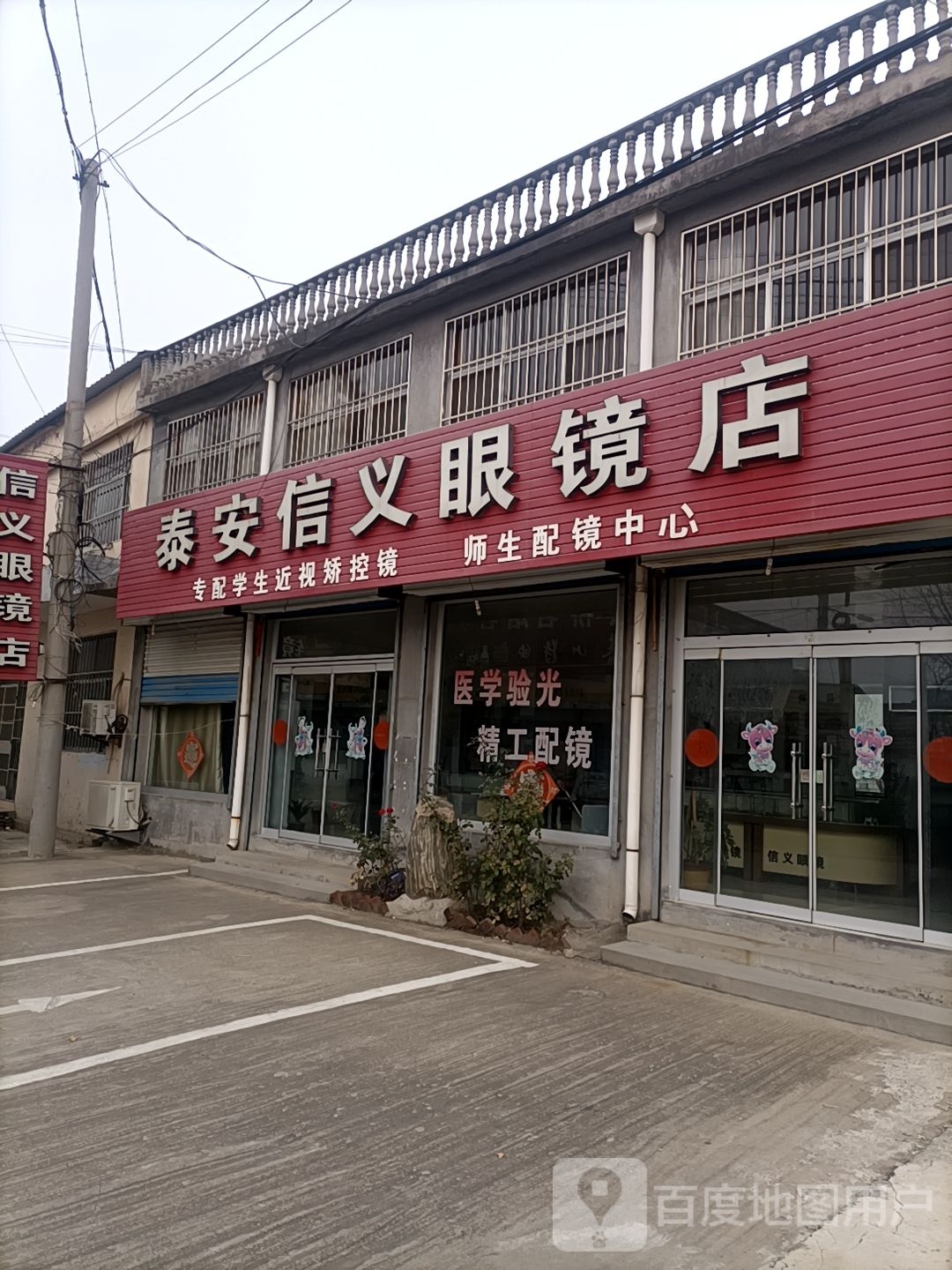 泰安鑫兴眼镜店