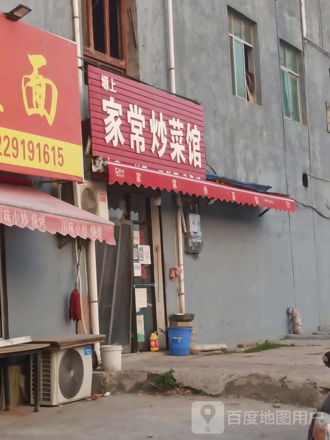 塬上家常烧菜馆(华原西道店)