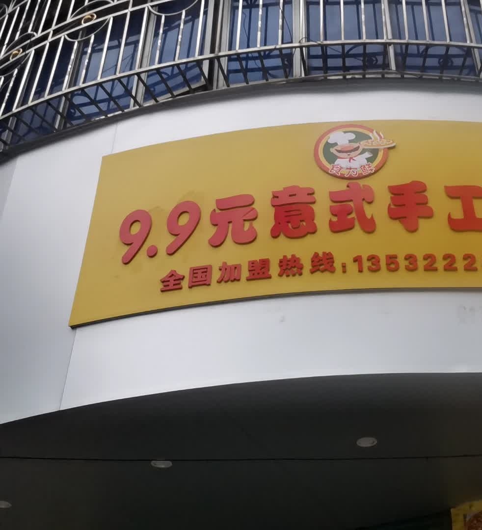 意式手工披萨