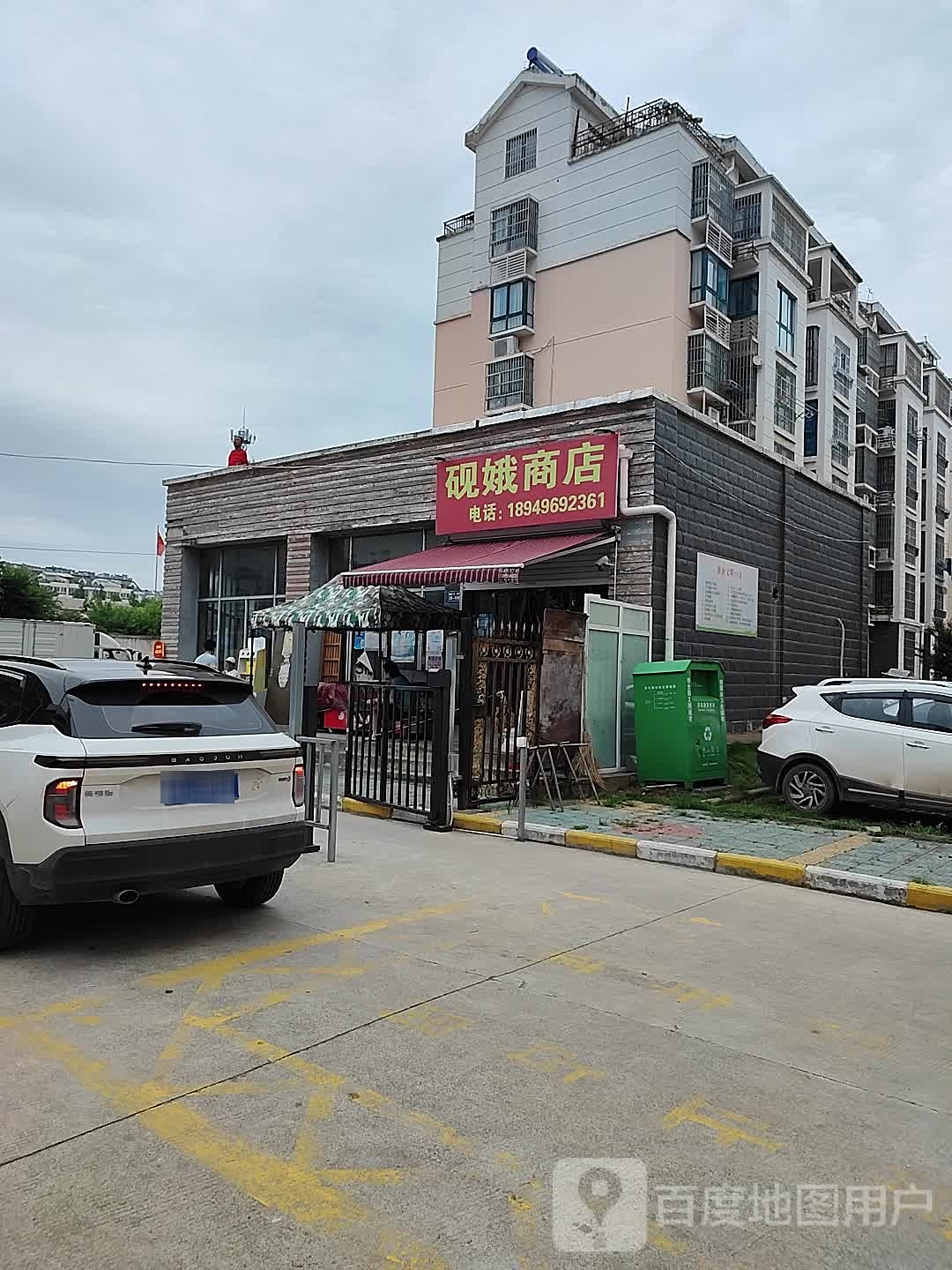 砚娥商店