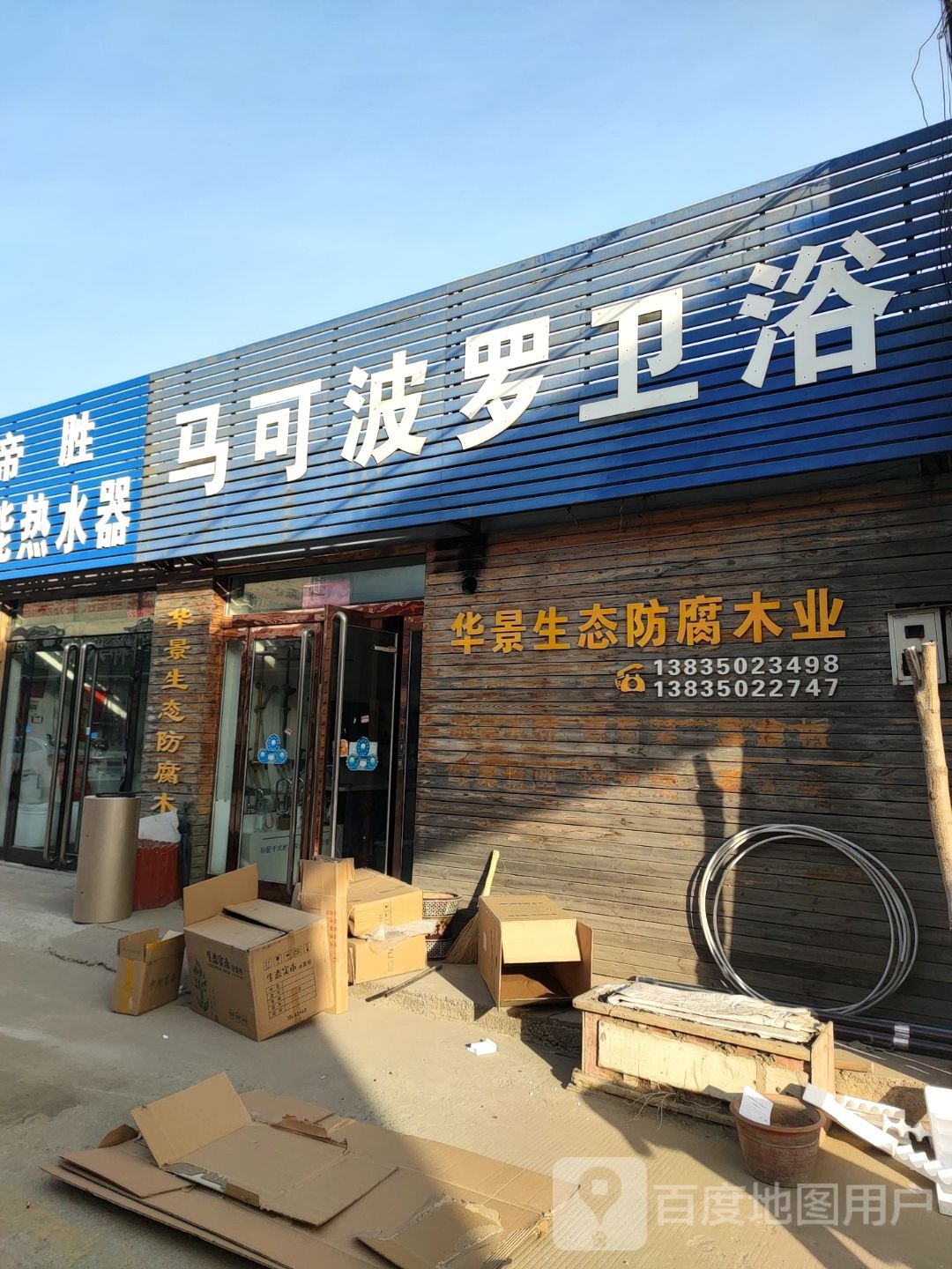 马可波罗卫浴(永兴南路店)