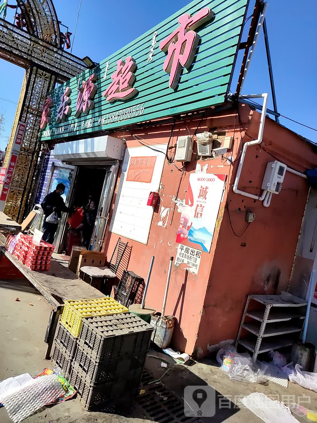 家乐源超市(成吉思汗路店)