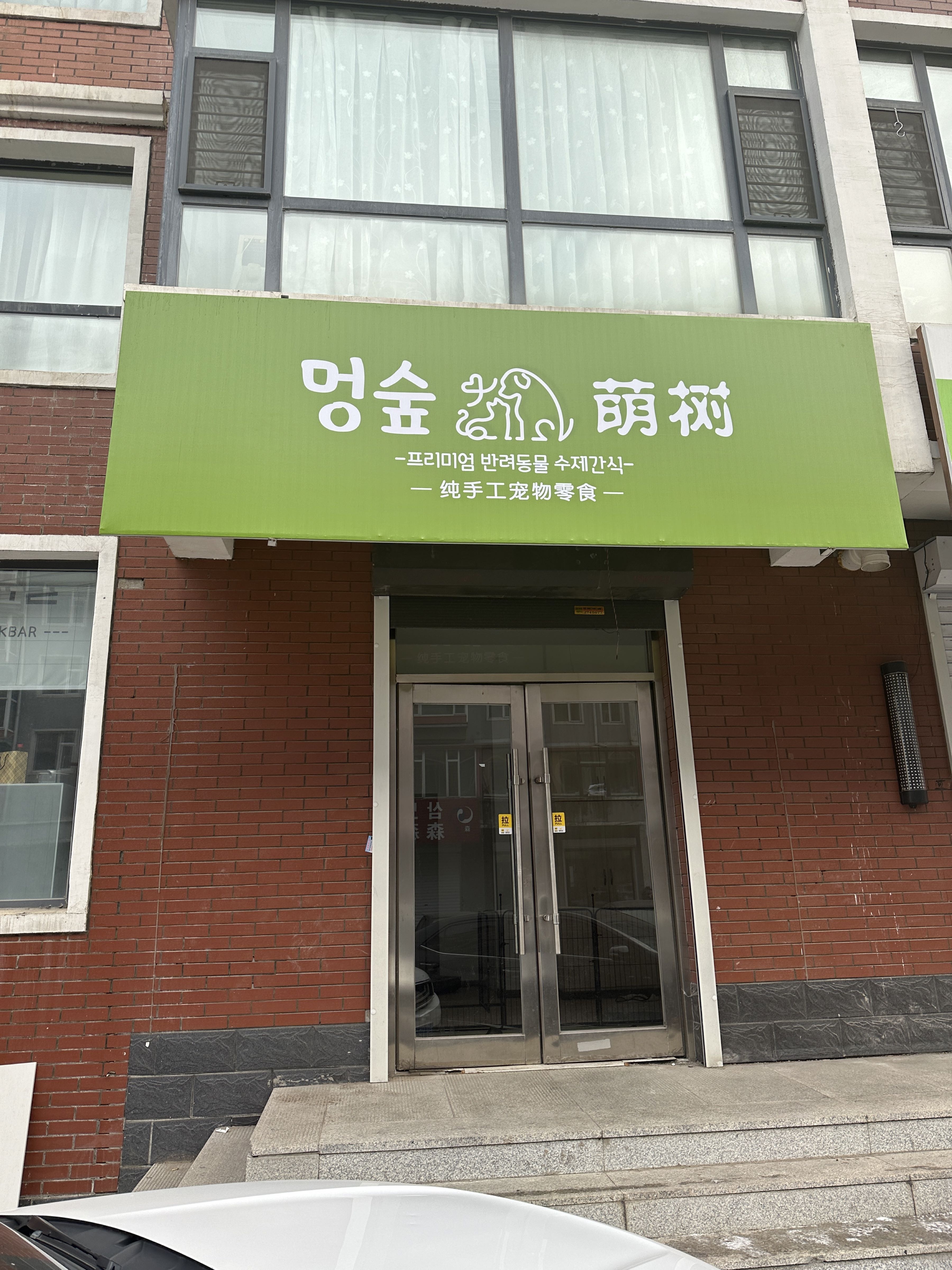 萌树宠物手工零食店