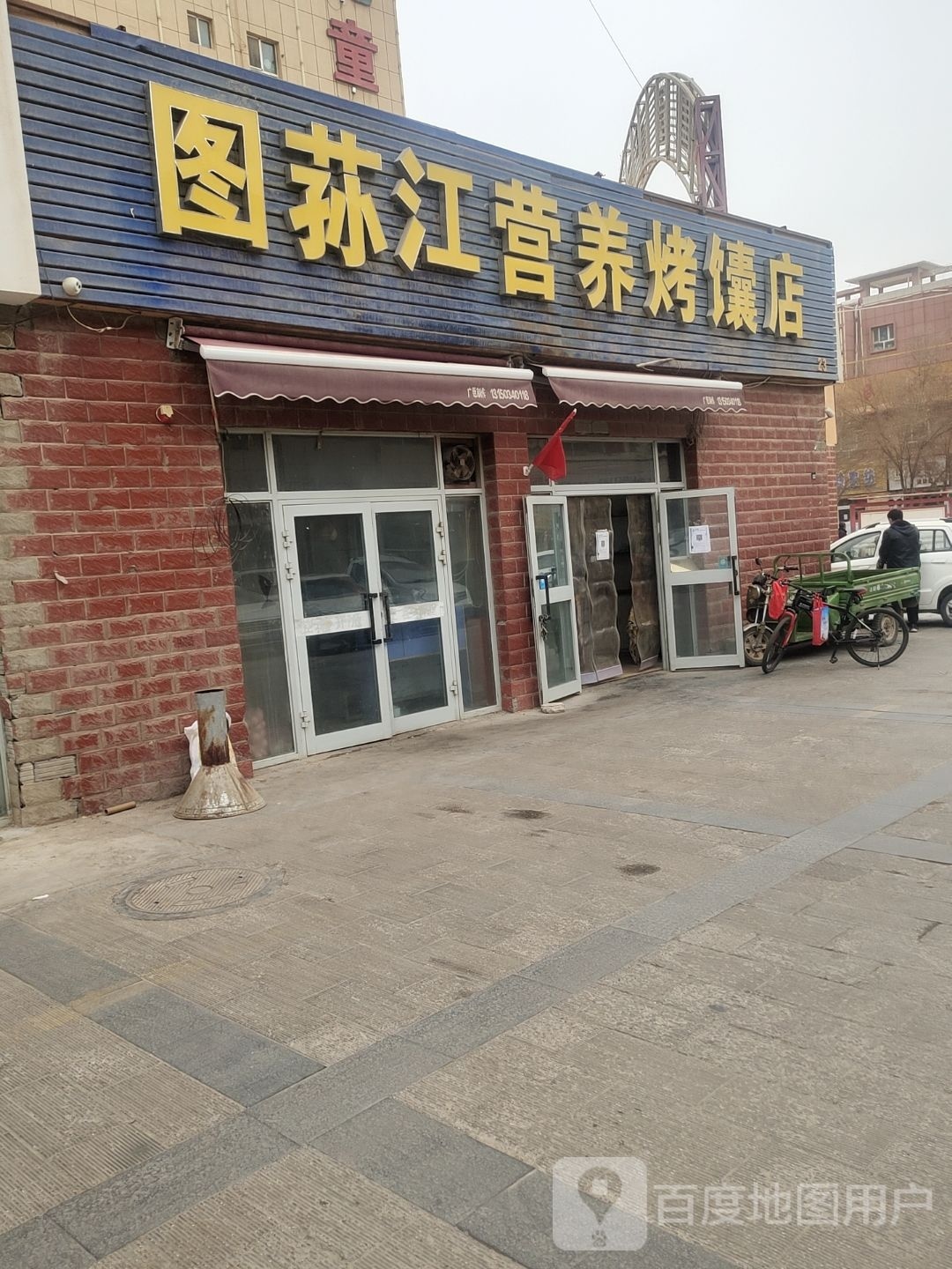 图荪江营养烤囊店