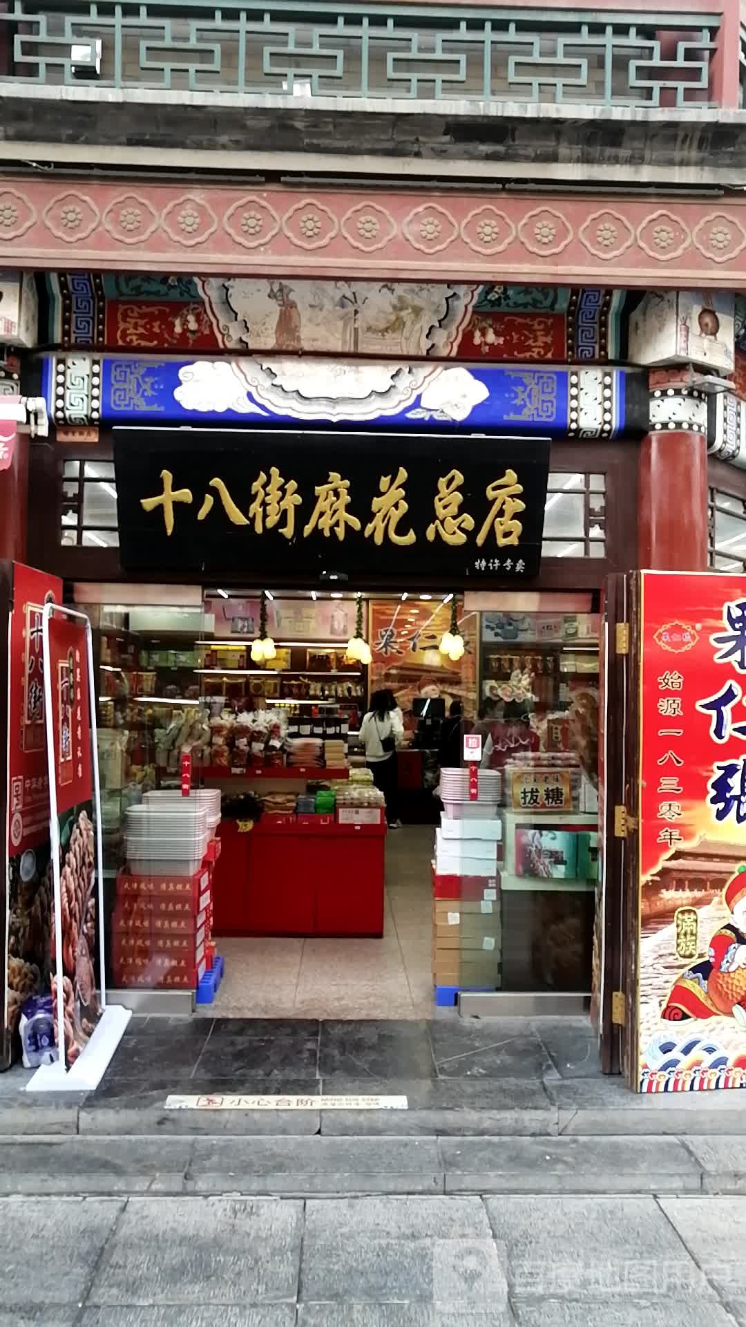十八街麻花(总店)