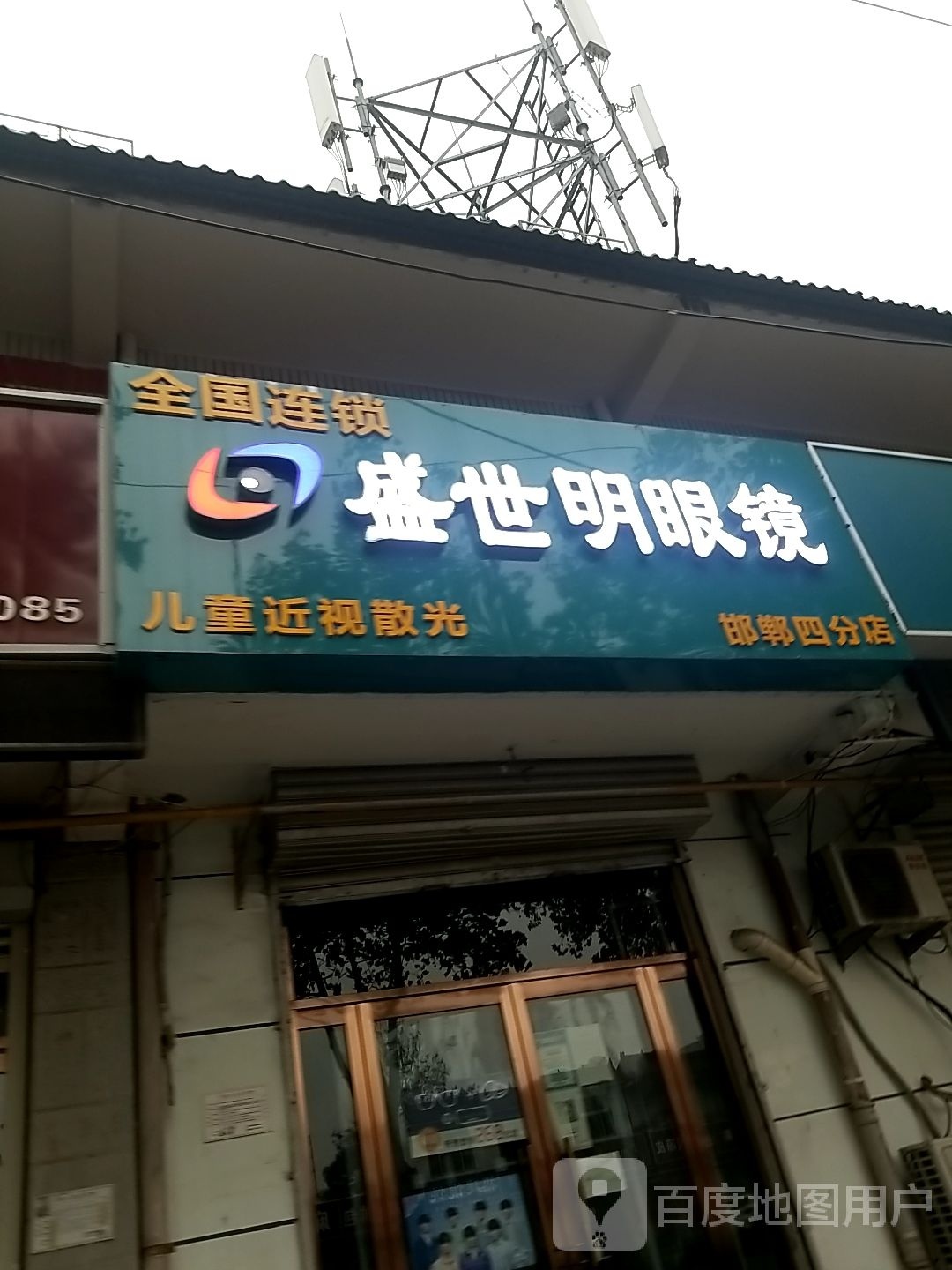 盛世明眼睛(中华北大街店)