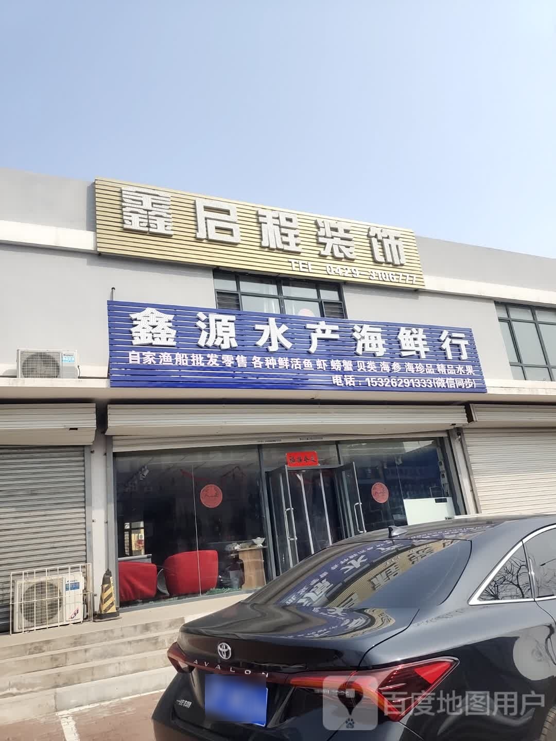 鑫盐水产海鲜行