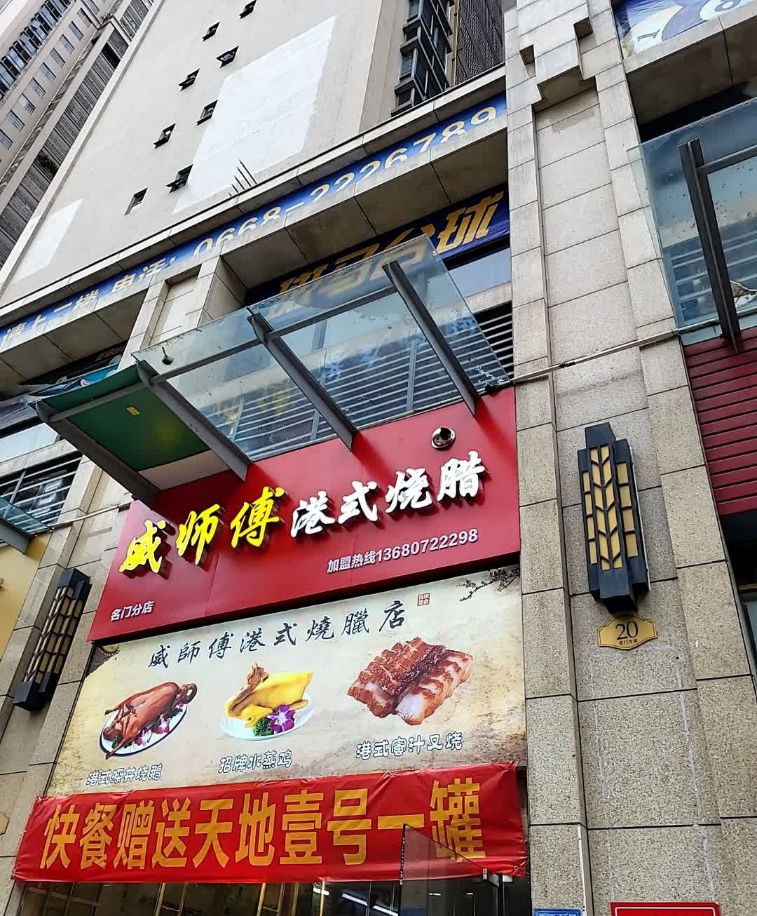 威师傅港式烧腊(名门世家店)