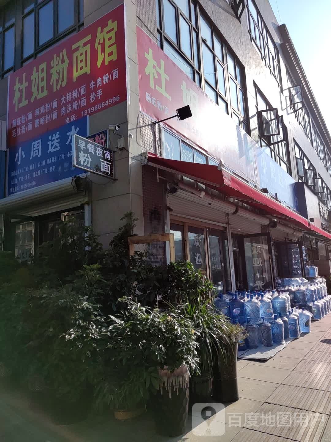 杜姐粉面馆(熙御印象A区店)